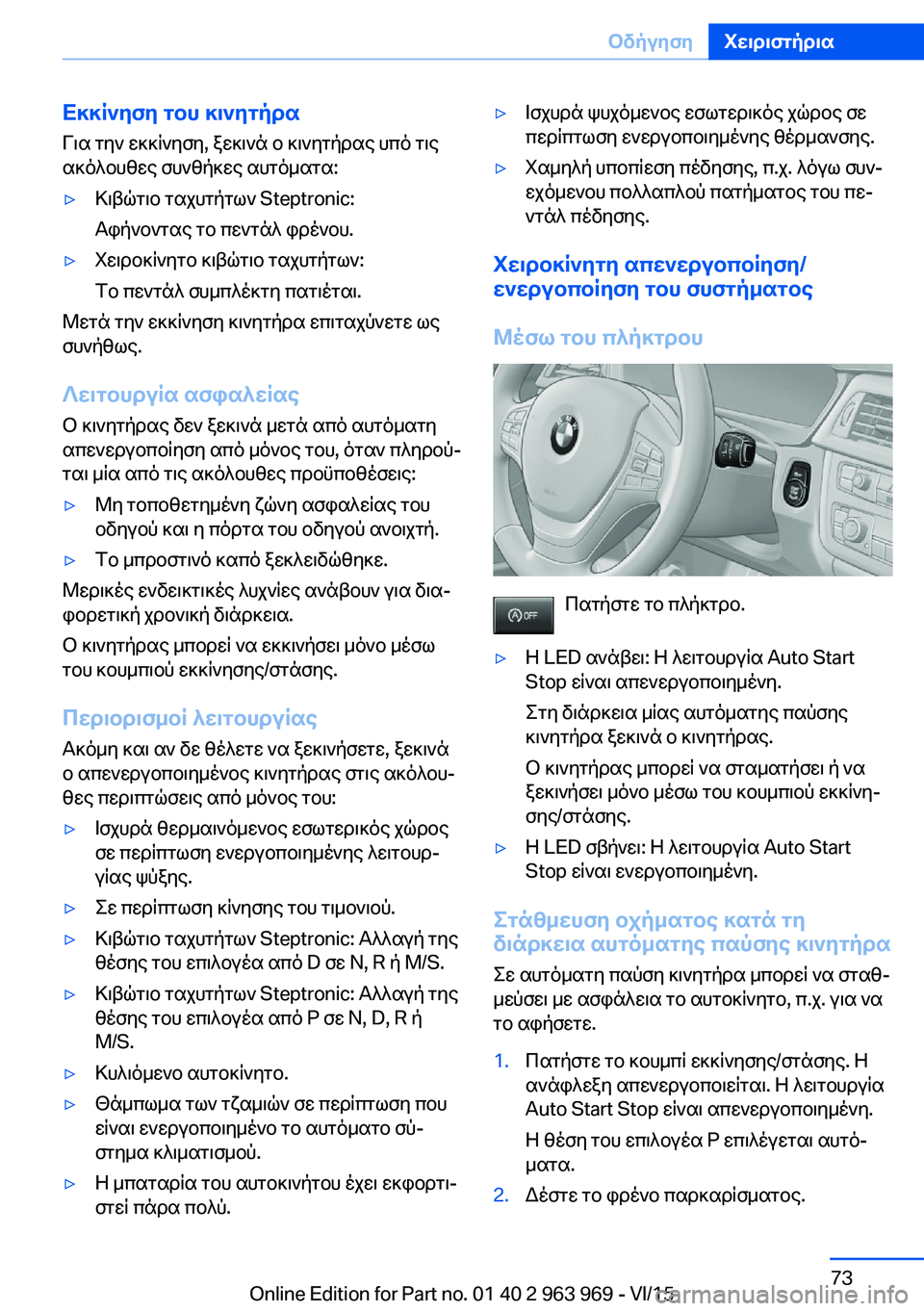 BMW 4 SERIES COUPE 2016 ΟΔΗΓΌΣ ΧΡΉΣΗΣ (in Greek) Εκκίνηση του κινητήρα
Για την εκκίνηση, ξεκινά ο κινητήρας υπό τις
ακόλουθες συνθήκες αυτόματα:▷Κιβώτιο ταχ BMW 4 SERIES COUPE 2016 ΟΔΗΓΌΣ ΧΡΉΣΗΣ (in Greek) Εκκίνηση του κινητήρα
Για την εκκίνηση, ξεκινά ο κινητήρας υπό τις
ακόλουθες συνθήκες αυτόματα:▷Κιβώτιο ταχ