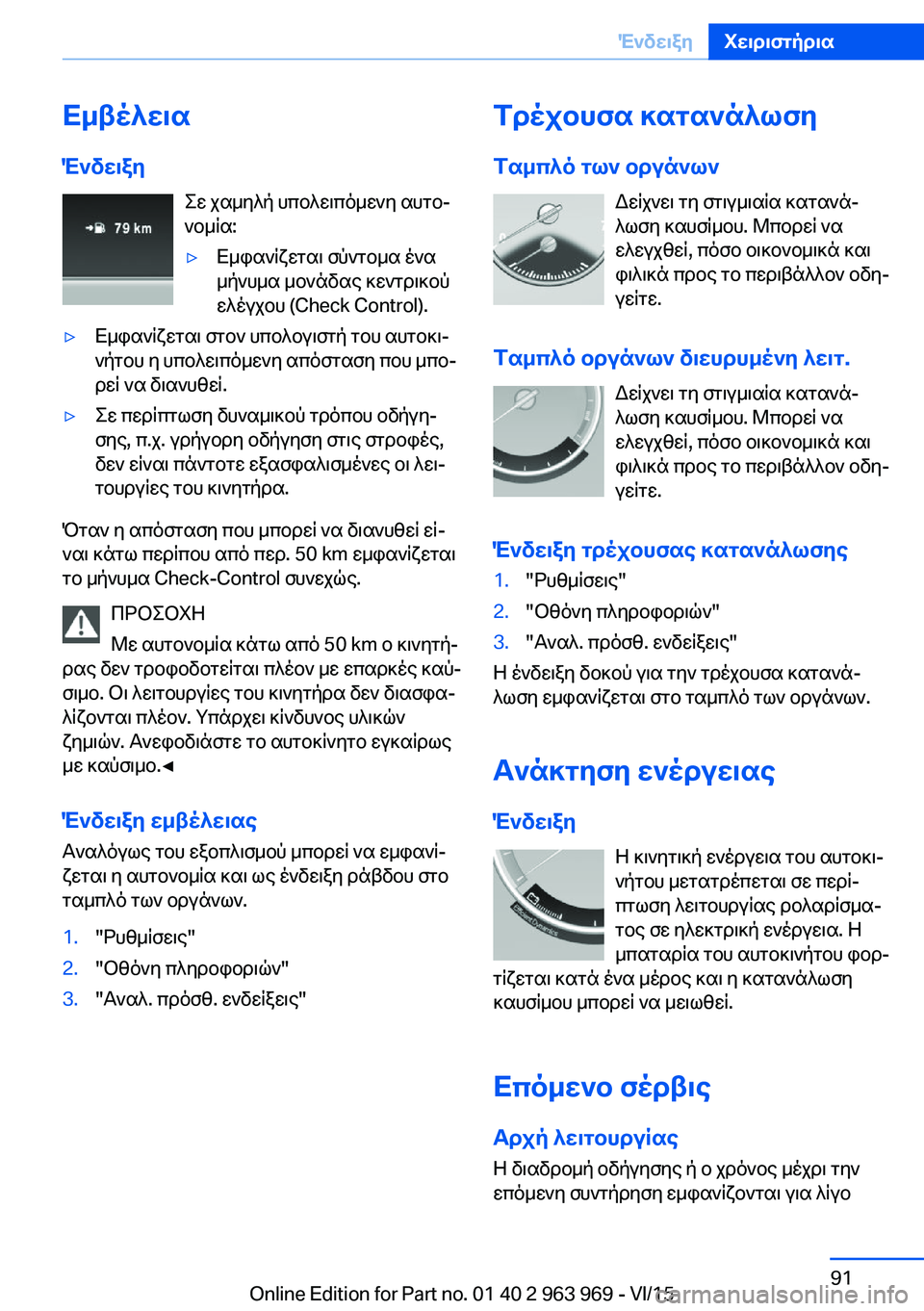 BMW 4 SERIES COUPE 2016 ΟΔΗΓΌΣ ΧΡΉΣΗΣ (in Greek) Εμβέλεια
Ένδειξη Σε χαμηλή υπολειπόμενη αυτο‐
νομία:▷Εμφανίζεται σύντομα ένα
μήνυμα μονάδας κεντρικού
ελέ BMW 4 SERIES COUPE 2016 ΟΔΗΓΌΣ ΧΡΉΣΗΣ (in Greek) Εμβέλεια
Ένδειξη Σε χαμηλή υπολειπόμενη αυτο‐
νομία:▷Εμφανίζεται σύντομα ένα
μήνυμα μονάδας κεντρικού
ελέ