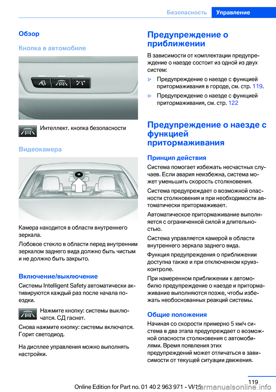 BMW 4 SERIES COUPE 2016  Руково Обзор
Кнопка в автомобиле
Интеллект. кнопка безопасности
Видеокамера
Камера находится в области внутреннег