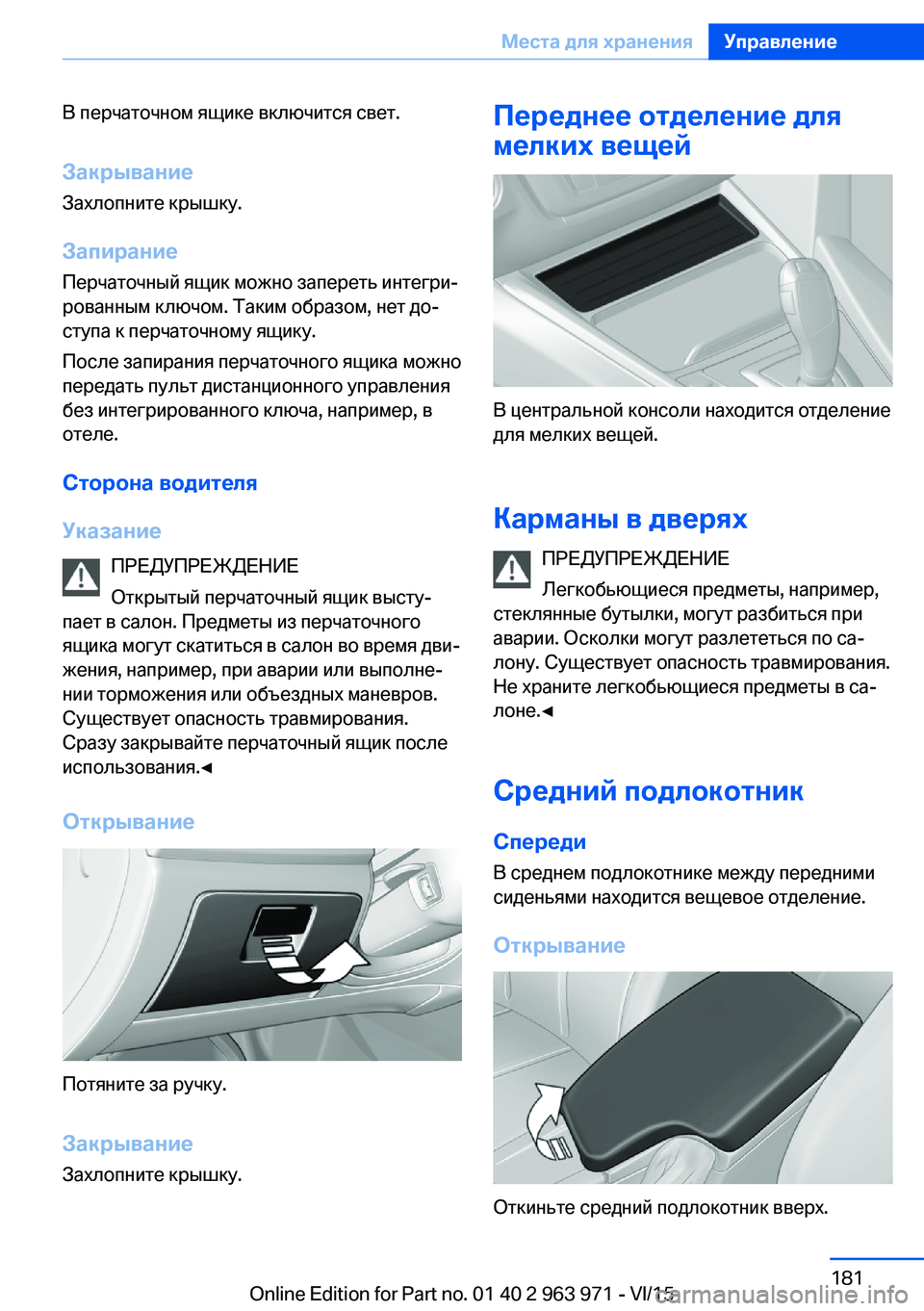 BMW 4 SERIES COUPE 2016  Руково В перчаточном ящике включится свет.Закрывание
Захлопните крышку.
Запирание
Перчаточный ящик можно запереть 