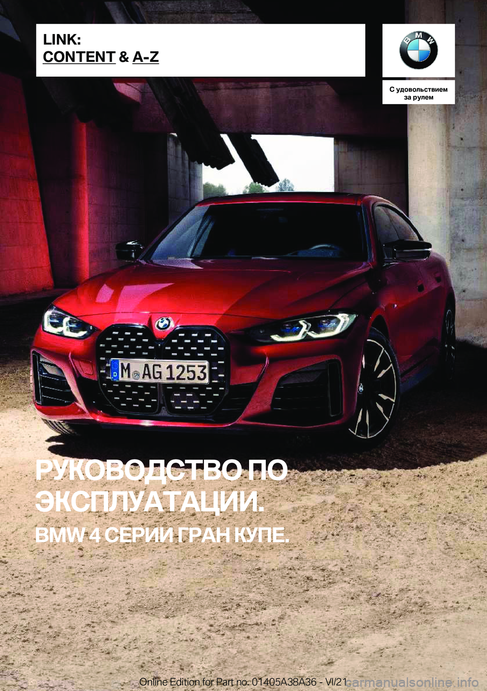 BMW 4 SERIES GRAN COUPE 2022  Руково 