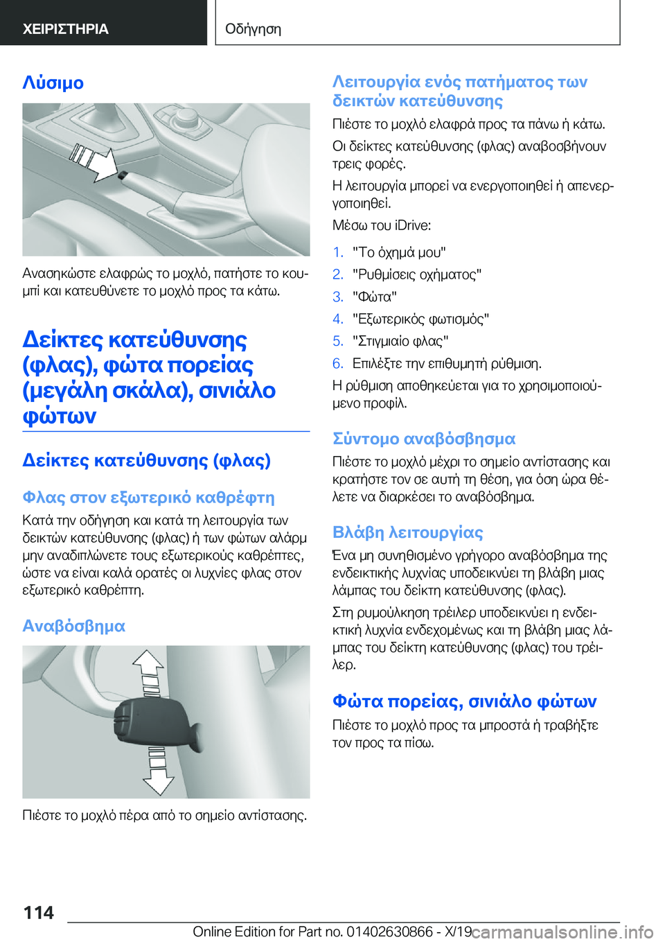 BMW 4 SERIES GRAN COUPE 2020  ΟΔΗΓΌΣ ΧΡΉΣΗΣ (in Greek) ?pf\_b
T`sfy]qfgw�w^sidqe�gb�_bj^o�,�csgpfgw�gb�]bhj
_cR�]s\�]sgwhzp`wgw�gb�_bj^o�cdbe�gs�]ngl�.
WwR]gw