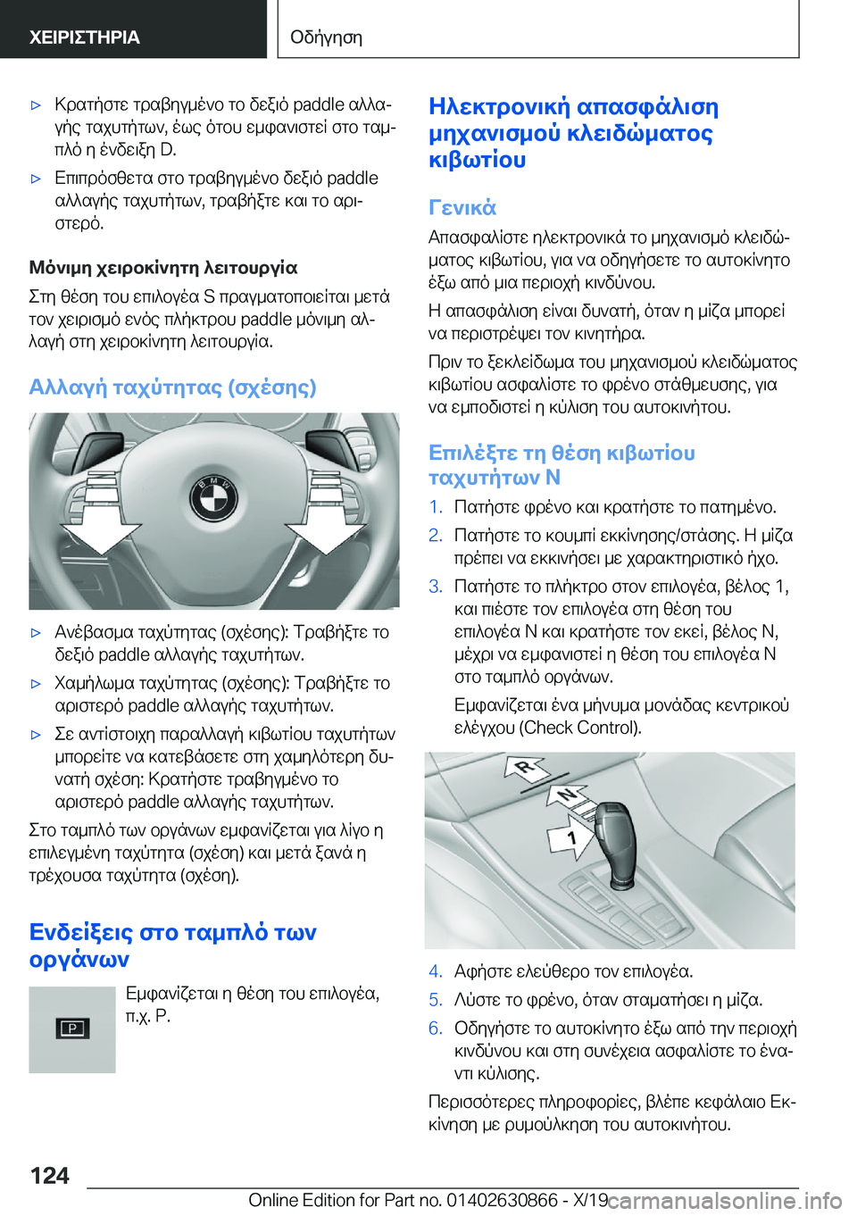 BMW 4 SERIES GRAN COUPE 2020  ΟΔΗΓΌΣ ΧΡΉΣΗΣ (in Greek) 'x>dsgpfgw�gdstyu_o`b�gb�vwa\o��p�a�d�d�l�e�s^^sjupe�gsjhgpgl`�,�ole�ogbh�w_is`\fgwR�fgb�gs_j
c^o�y�o`vw\a