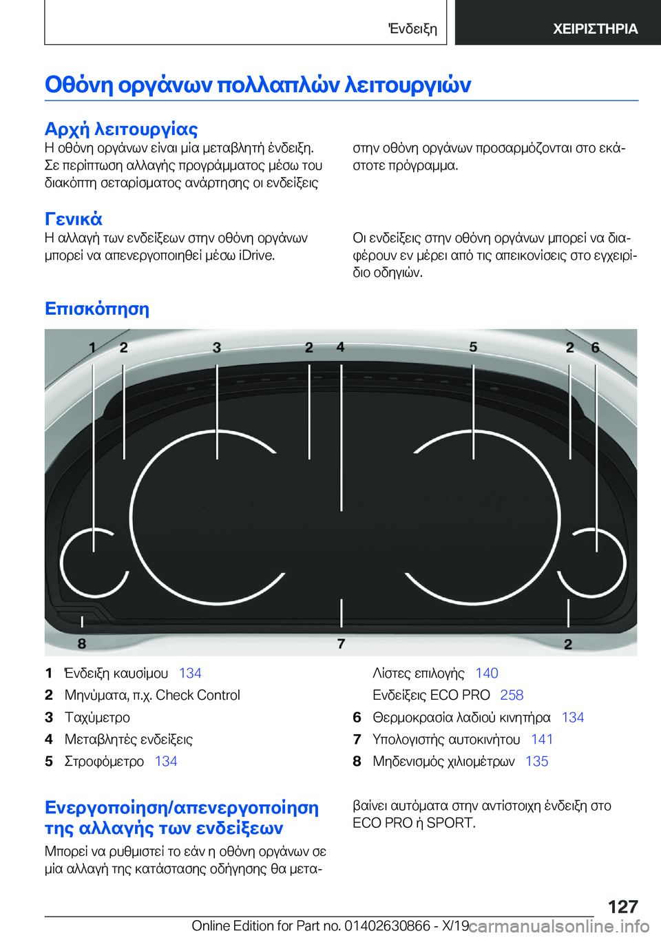 BMW 4 SERIES GRAN COUPE 2020  ΟΔΗΓΌΣ ΧΡΉΣΗΣ (in Greek) bzo`y�bdun`l`�cb^^sc^q`�^w\gbhdu\q`
Tdjp�^w\gbhduRse
Z�bzo`y�bdun`l`�wR`s\�_Rs�_wgst^ygp�o`vw\ay�.
ew�