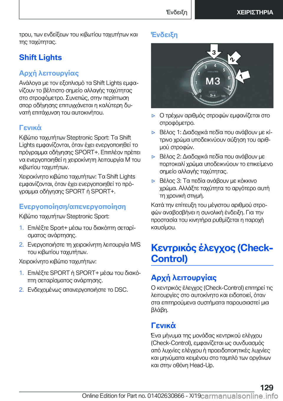 BMW 4 SERIES GRAN COUPE 2020  ΟΔΗΓΌΣ ΧΡΉΣΗΣ (in Greek) gdbh�,�gl`�w`vwRawl`�gbh�]\tlgRbh�gsjhgpgl`�]s\
gye�gsjpgygse�.
�S�h�i�f�t��L�i�g�h�t�s
Tdjp�^w\gbhduRse T`n^bus�_w