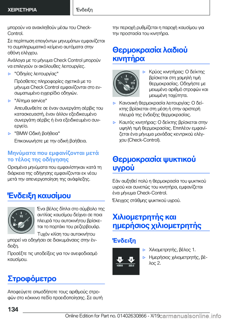 BMW 4 SERIES GRAN COUPE 2020  ΟΔΗΓΌΣ ΧΡΉΣΗΣ (in Greek) _cbdbp`�`s�s`s]^yzbp`�_ofl�gbh��C�h�e�c�k�-�C�o�n�t�r�o�l�.
ew�cwdRcglfy�wcw\uo`gl`�_y`h_ngl`�w_is`Rxwgs\ gb�fh_c^y