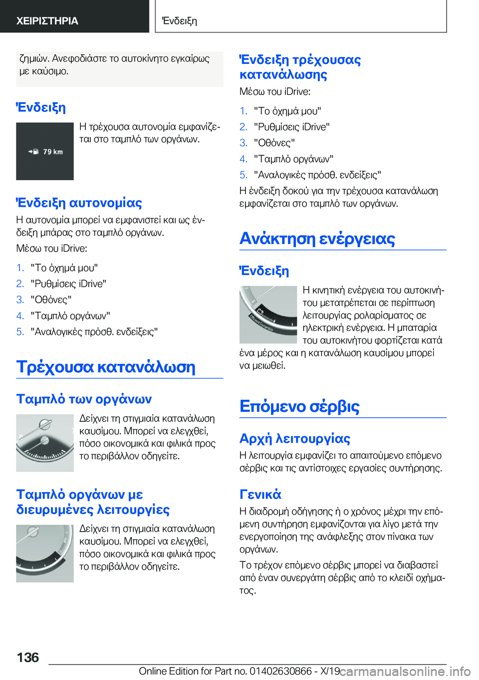 BMW 4 SERIES GRAN COUPE 2020  ΟΔΗΓΌΣ ΧΡΉΣΗΣ (in Greek) xy_\q`�.�T`wibv\nfgw�gb�shgb]R`ygb�wu]sRdle
_w�]spf\_b�.
M`vw\ay Z�gdojbhfs�shgb`b_Rs�w_is`Rxwjgs\�fgb�