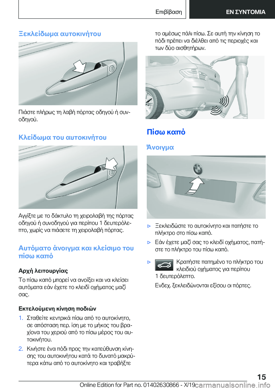 BMW 4 SERIES GRAN COUPE 2020  ΟΔΗΓΌΣ ΧΡΉΣΗΣ (in Greek) aw]^wRvl_s�shgb]\`pgbh
c\nfgw�c^pdle�gy�^stp�codgse�bvyubp�p�fh`jbvyubp�.
>^wRvl_s�gbh�shgb]\`pgbh
Tuu