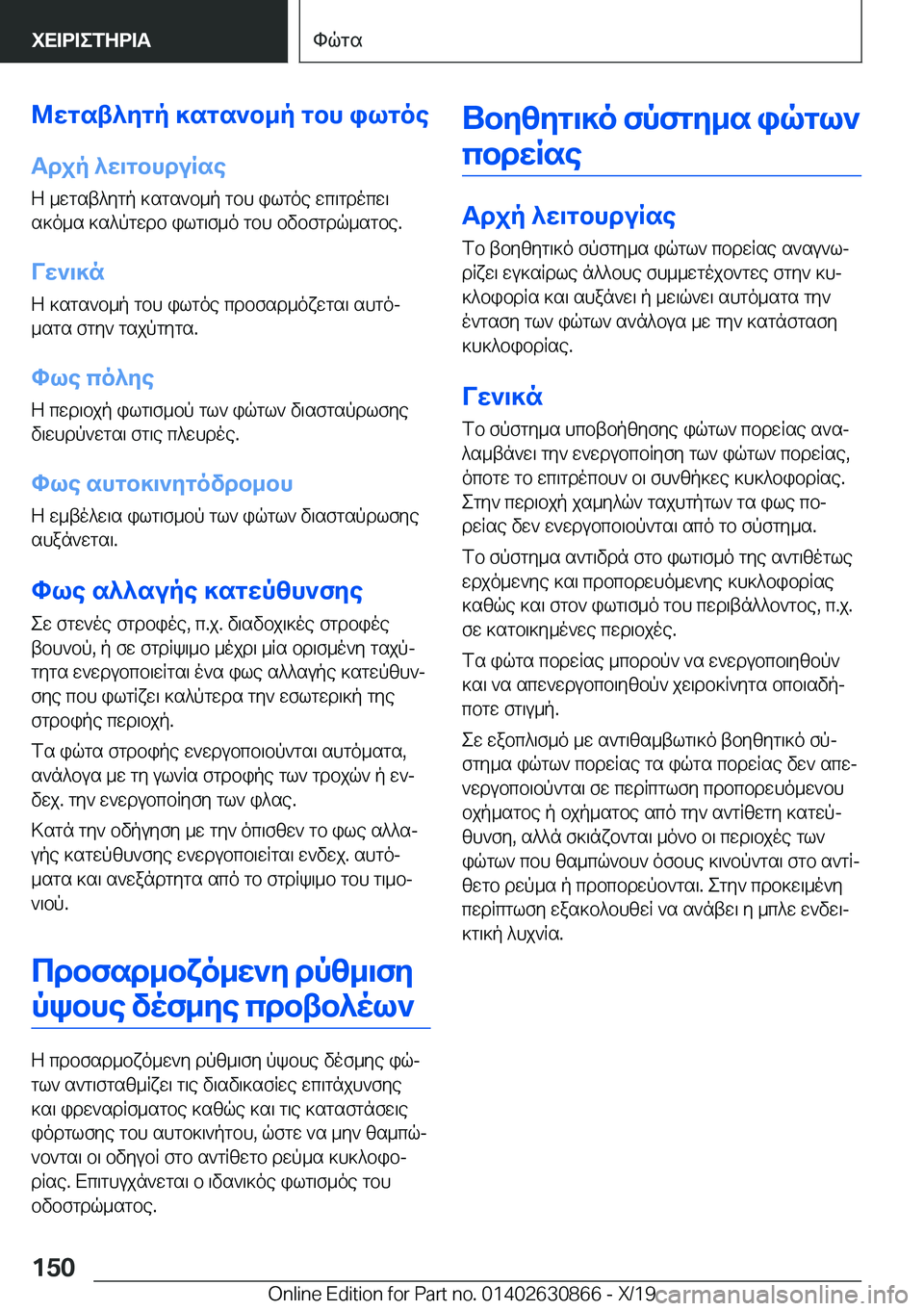 BMW 4 SERIES GRAN COUPE 2020  ΟΔΗΓΌΣ ΧΡΉΣΗΣ (in Greek) @wgst^ygp�]sgs`b_p�gbh�ilgoeTdjp�^w\gbhduRse
Z�_wgst^ygp�]sgs`b_p�gbh�ilgoe�wc\gdocw\
s]o_s�]s^pgwdb�