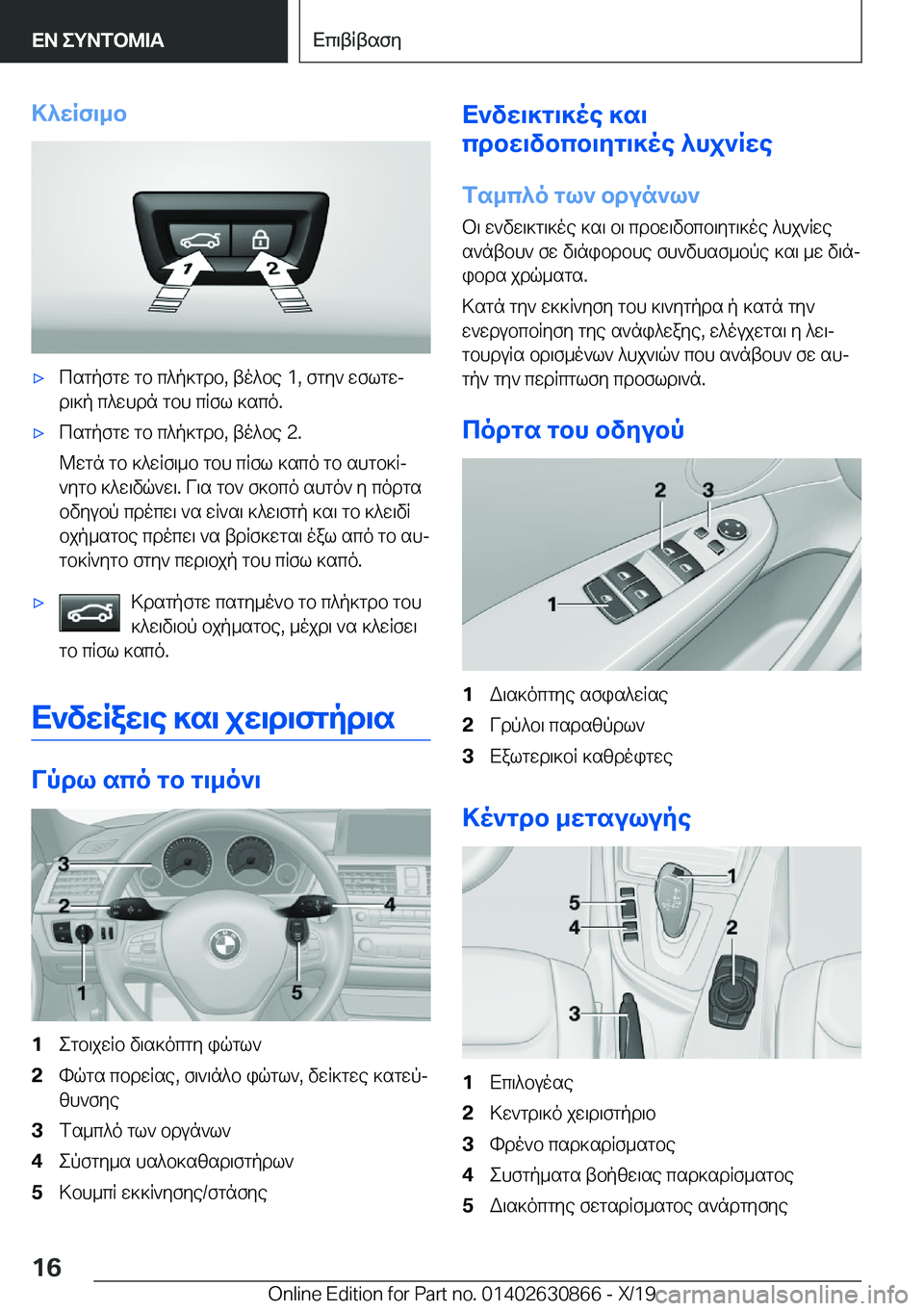 BMW 4 SERIES GRAN COUPE 2020  ΟΔΗΓΌΣ ΧΡΉΣΗΣ (in Greek) >^wRf\_b'xcsgpfgw�gb�c^p]gdb�,�to^be��1�,�fgy`�wflgwjd\]p�c^whdn�gbh�cRfl�]sco�.'xcsgpfgw�gb�c^p]gdb�,�
