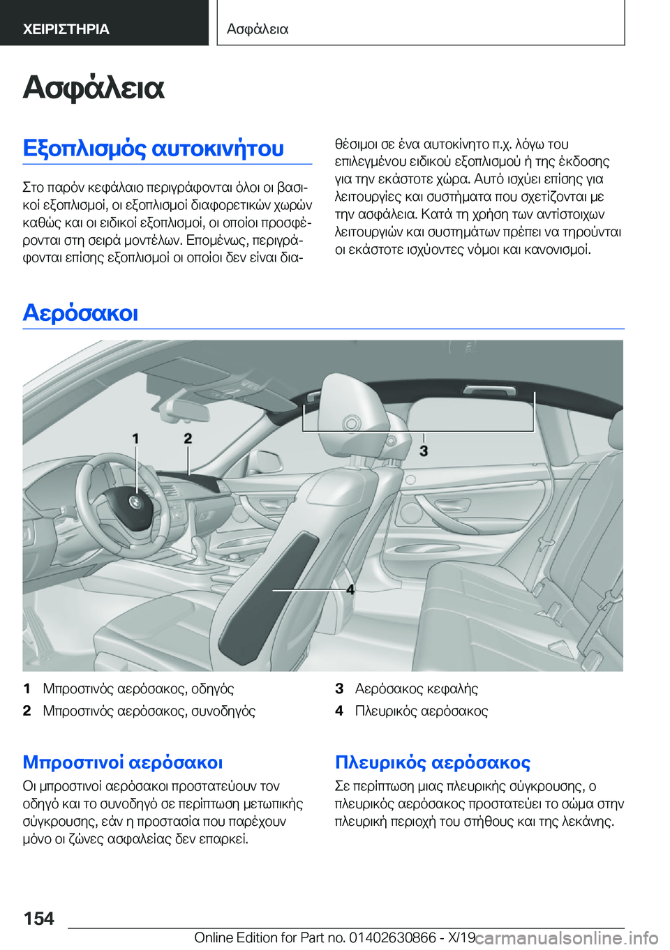 BMW 4 SERIES GRAN COUPE 2020  ΟΔΗΓΌΣ ΧΡΉΣΗΣ (in Greek) Tfin^w\sXabc^\f_oe�shgb]\`pgbh
egb�csdo`�]win^s\b�cwd\udnib`gs\�o^b\�b\�tsf\j
]bR�wabc^\f_bR�,�b\�wabc
