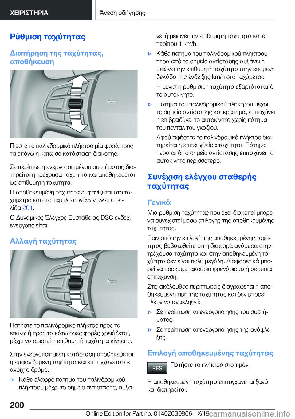 BMW 4 SERIES GRAN COUPE 2020  ΟΔΗΓΌΣ ΧΡΉΣΗΣ (in Greek) dpz_\fy�gsjpgygseW\sgpdyfy�gye�gsjpgygse�,
scbzp]whfy
c\ofgw�gb�cs^\`vdb_\]o�c^p]gdb�_Rs�ibdn�cdbe
gs�