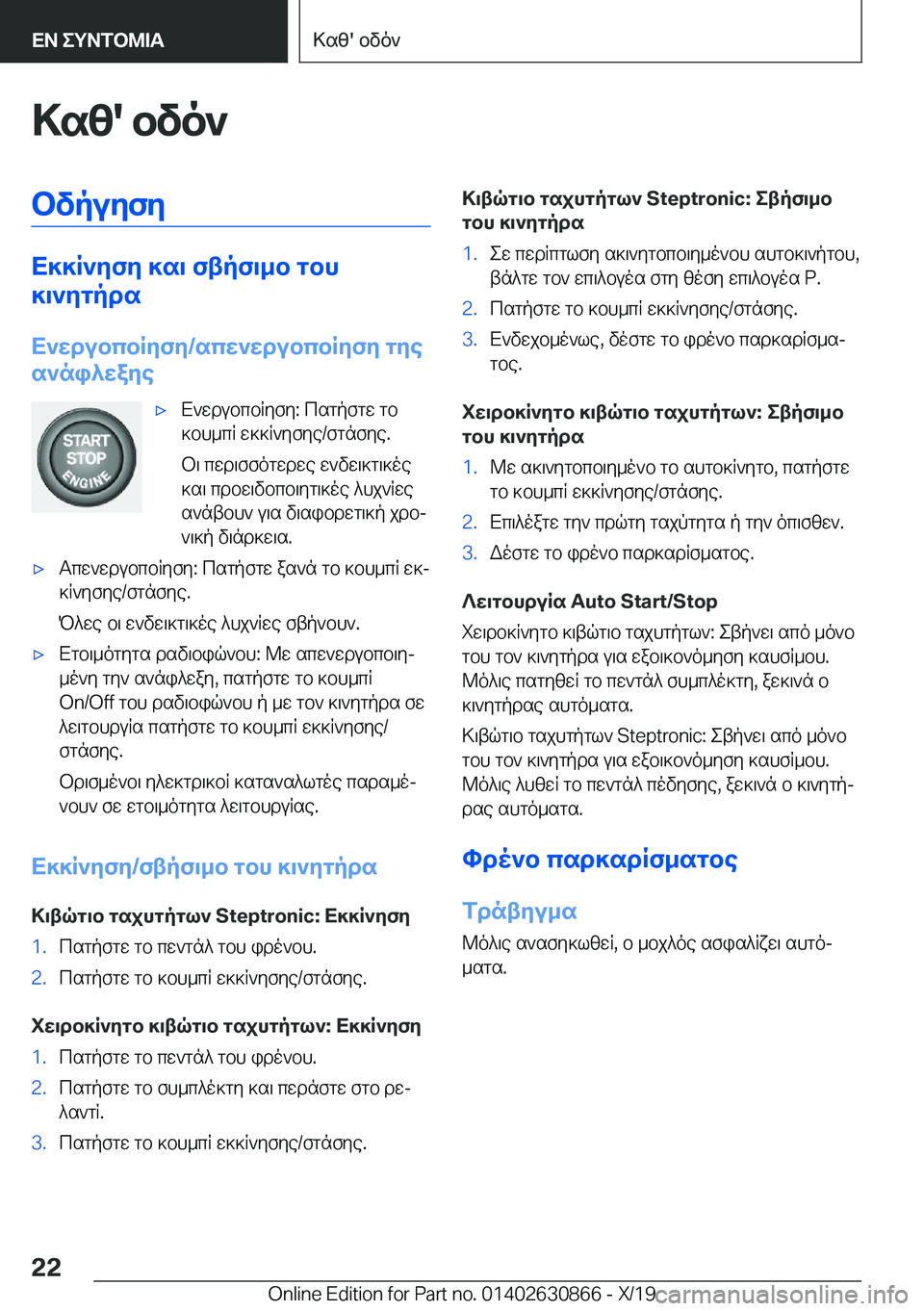 BMW 4 SERIES GRAN COUPE 2020  ΟΔΗΓΌΣ ΧΡΉΣΗΣ (in Greek) >sz�'�bvo`bvpuyfy
X]]R`yfy�]s\�ftpf\_b�gbh
]\`ygpds
X`wdubcbRyfy�/scw`wdubcbRyfy�gye
s`ni^waye
'xX`wd