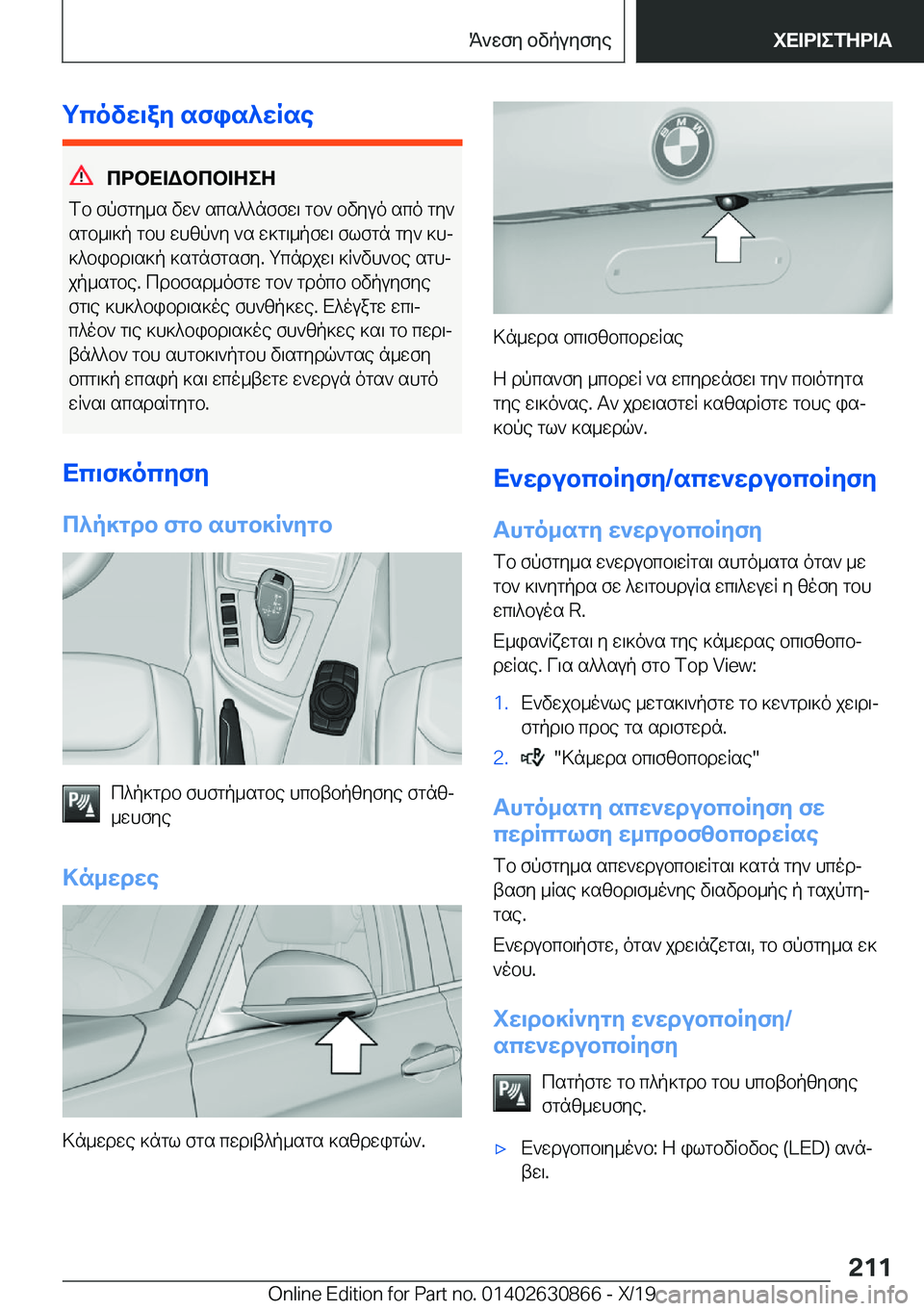 BMW 4 SERIES GRAN COUPE 2020  ΟΔΗΓΌΣ ΧΡΉΣΗΣ (in Greek) gcovw\ay�sfis^wRse
cdbX=Wbcb=ZeZ
fb�fpfgy_s�vw`�scs^^nffw\�gb`�bvyuo�sco�gy`
sgb_\]p�gbh�whzp`y�`s�w]