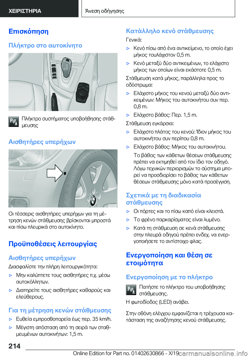 BMW 4 SERIES GRAN COUPE 2020  ΟΔΗΓΌΣ ΧΡΉΣΗΣ (in Greek) Xc\f]ocyfy
c^p]gdb�fgb�shgb]R`ygb
c^p]gdb�fhfgp_sgbe�hcbtbpzyfye�fgnzj
_whfye
T\fzygpdwe�hcwdpjl`
b\�g