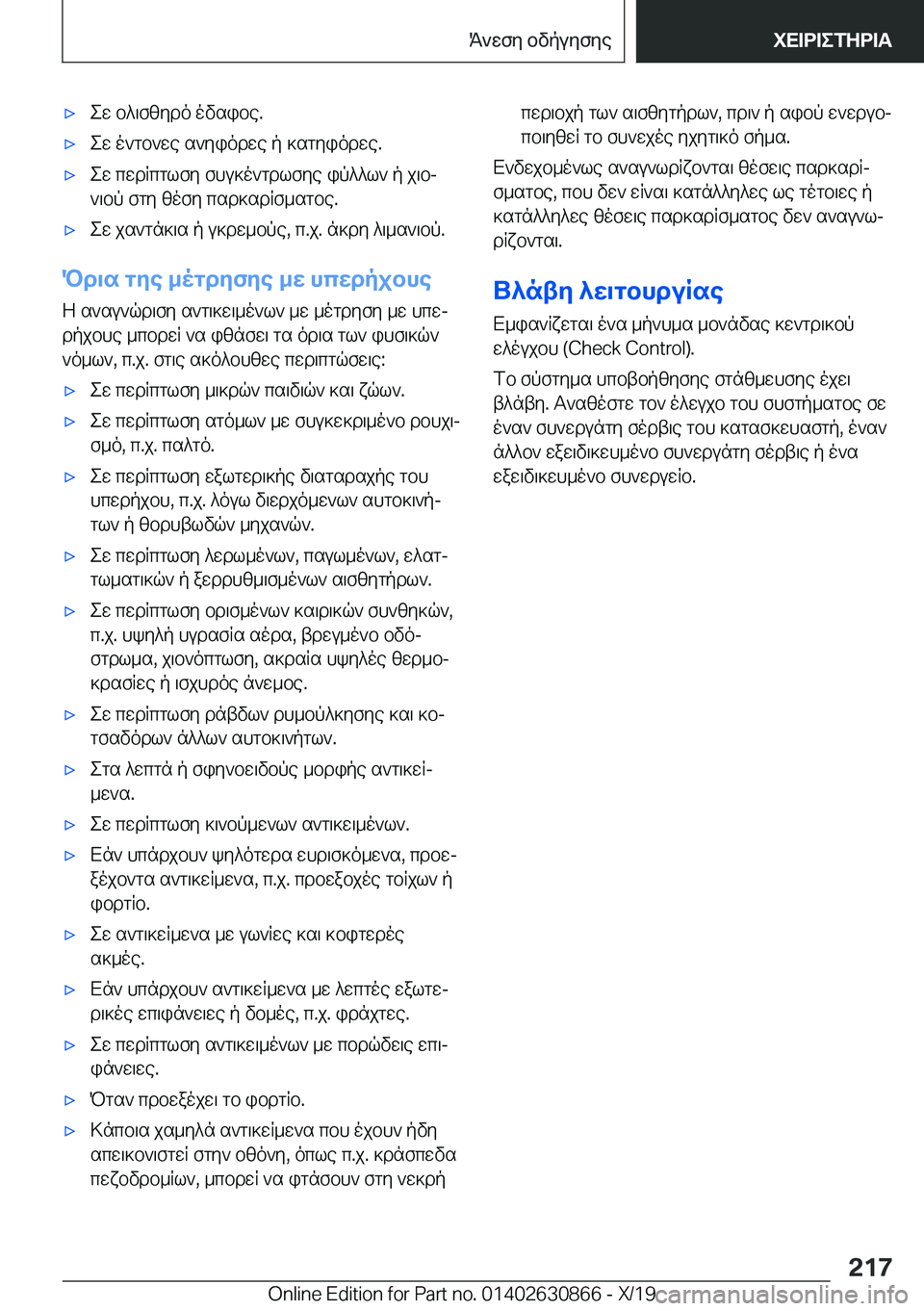 BMW 4 SERIES GRAN COUPE 2020  ΟΔΗΓΌΣ ΧΡΉΣΗΣ (in Greek) 'xew�b^\fzydo�ovsibe�.'xew�o`gb`we�s`yiodwe�p�]sgyiodwe�.'xew�cwdRcglfy�fhu]o`gdlfye�ip^^l`�p�j\bj
