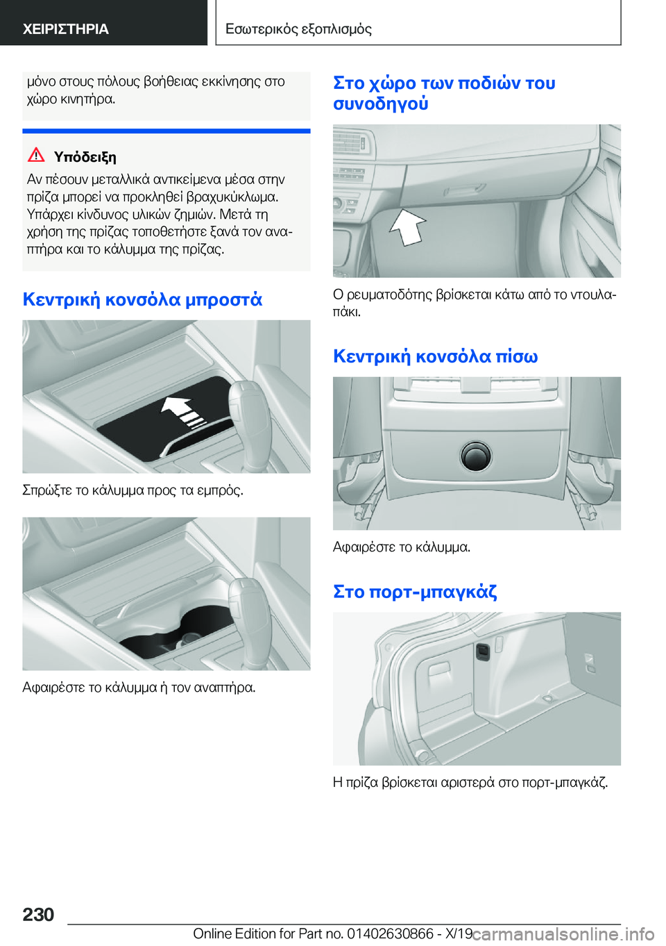 BMW 4 SERIES GRAN COUPE 2020  ΟΔΗΓΌΣ ΧΡΉΣΗΣ (in Greek) _o`b�fgbhe�co^bhe�tbpzw\se�w]]R`yfye�fgb
jqdb�]\`ygpds�.
gcovw\ay
T`�cofbh`�_wgs^^\]n�s`g\]wR_w`s�_ofs�