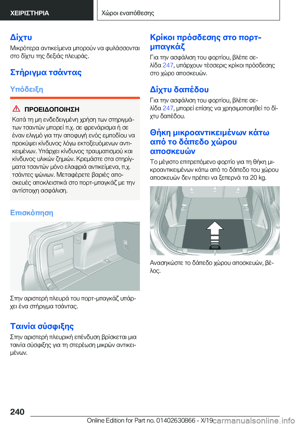 BMW 4 SERIES GRAN COUPE 2020  ΟΔΗΓΌΣ ΧΡΉΣΗΣ (in Greek) WRjgh@\]dogwds�s`g\]wR_w`s�_cbdbp`�`s�ih^nffb`gs\
fgb�vRjgh�gye�vwa\ne�c^whdne�.
egpd\u_s�gfn`gse gcov