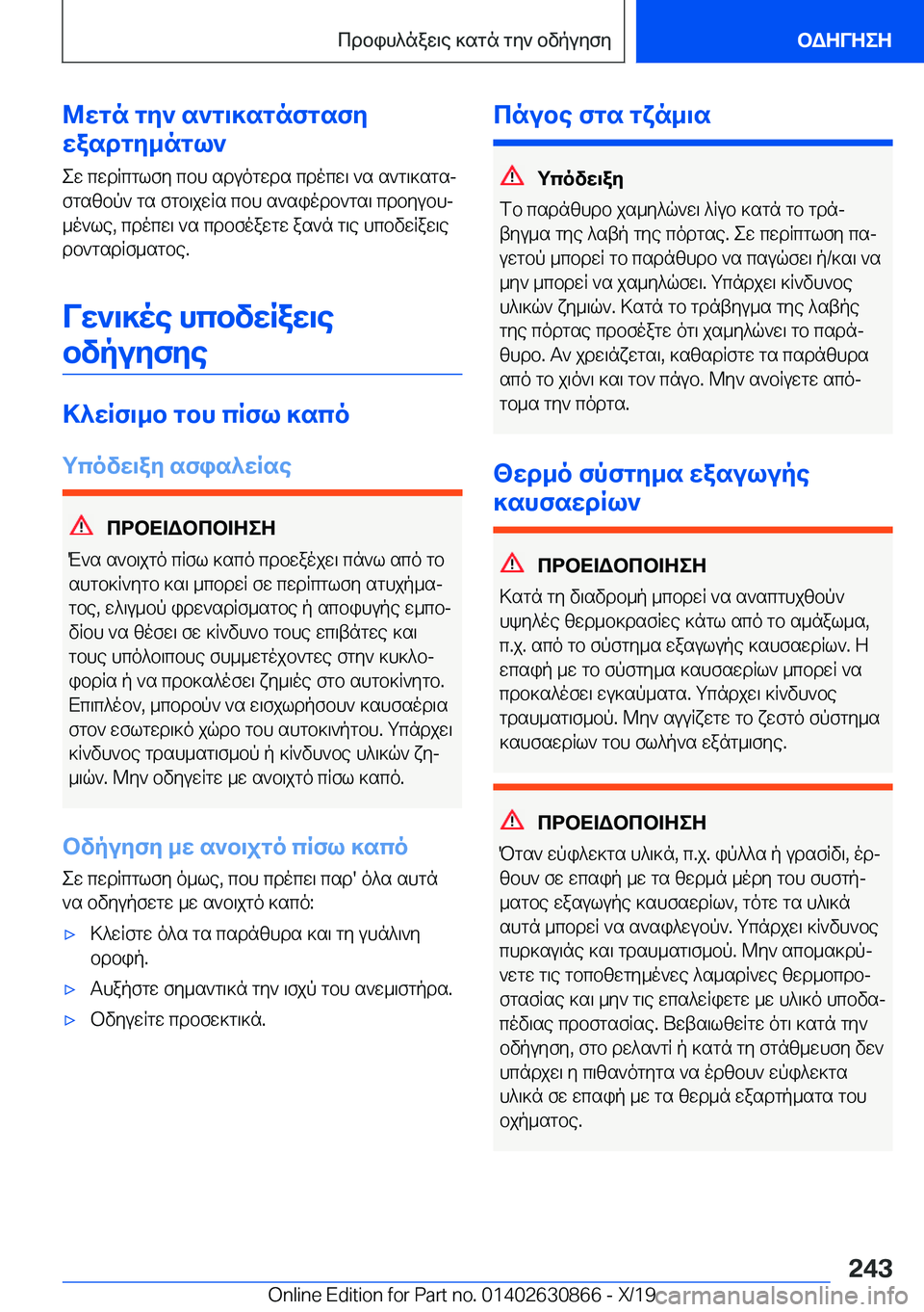 BMW 4 SERIES GRAN COUPE 2020  ΟΔΗΓΌΣ ΧΡΉΣΗΣ (in Greek) @wgn�gy`�s`g\]sgnfgsfy
wasdgy_ngl`
ew�cwdRcglfy�cbh�sduogwds�cdocw\�`s�s`g\]sgsj
fgszbp`�gs�fgb\jwRs�