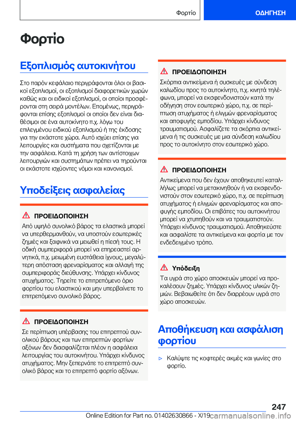 BMW 4 SERIES GRAN COUPE 2020  ΟΔΗΓΌΣ ΧΡΉΣΗΣ (in Greek) hbdgRbXabc^\f_oe�shgb]\`pgbh
egb�csdo`�]win^s\b�cwd\udnib`gs\�o^b\�b\�tsf\j
]bR�wabc^\f_bR�,�b\�wabc^\