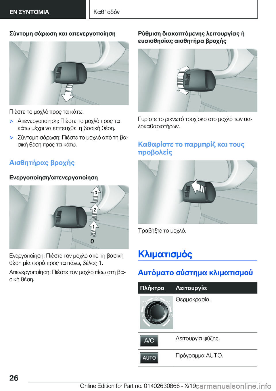 BMW 4 SERIES GRAN COUPE 2020  ΟΔΗΓΌΣ ΧΡΉΣΗΣ (in Greek) ep`gb_y�fndlfy�]s\�scw`wdubcbRyfy
c\ofgw�gb�_bj^o�cdbe�gs�]ngl�.
'xTcw`wdubcbRyfy�:�c\ofgw�gb�_bj^o�cd