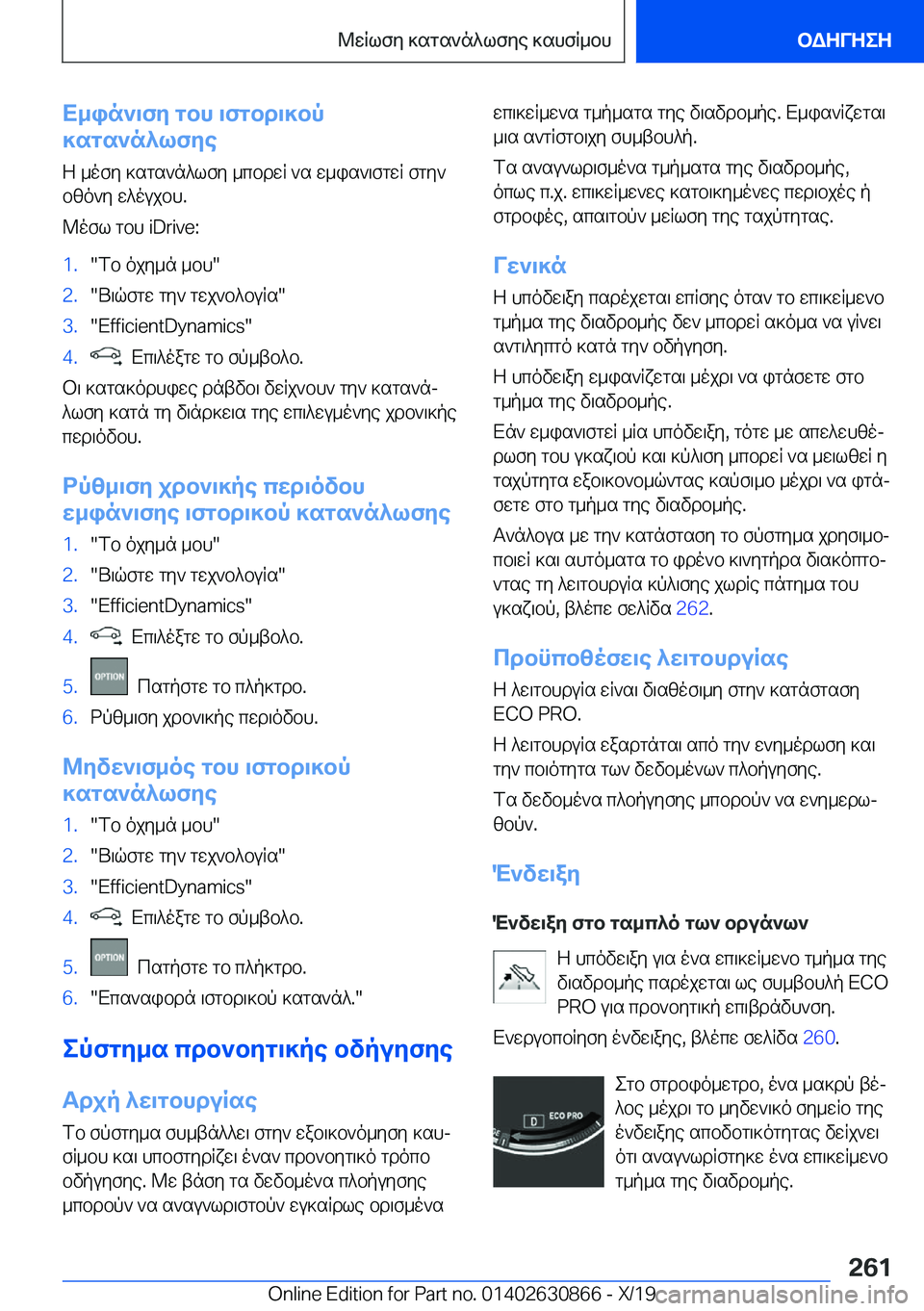 BMW 4 SERIES GRAN COUPE 2020  ΟΔΗΓΌΣ ΧΡΉΣΗΣ (in Greek) X_in`\fy�gbh�\fgbd\]bp
]sgs`n^lfye
Z�_ofy�]sgs`n^lfy�_cbdwR�`s�w_is`\fgwR�fgy`
bzo`y�w^oujbh�.
@ofl�gbh