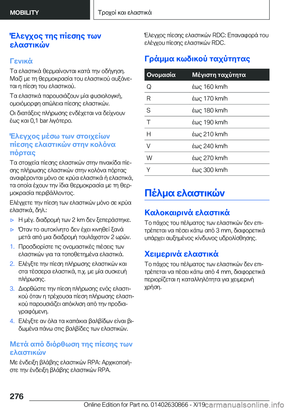 BMW 4 SERIES GRAN COUPE 2020  ΟΔΗΓΌΣ ΧΡΉΣΗΣ (in Greek) M^wujbe�gye�cRwfye�gl`
w^sfg\]q`
Vw`\]n
fs�w^sfg\]n�zwd_sR`b`gs\�]sgn�gy`�bvpuyfy�.
@sxR�_w�gy�zwd_b]ds
