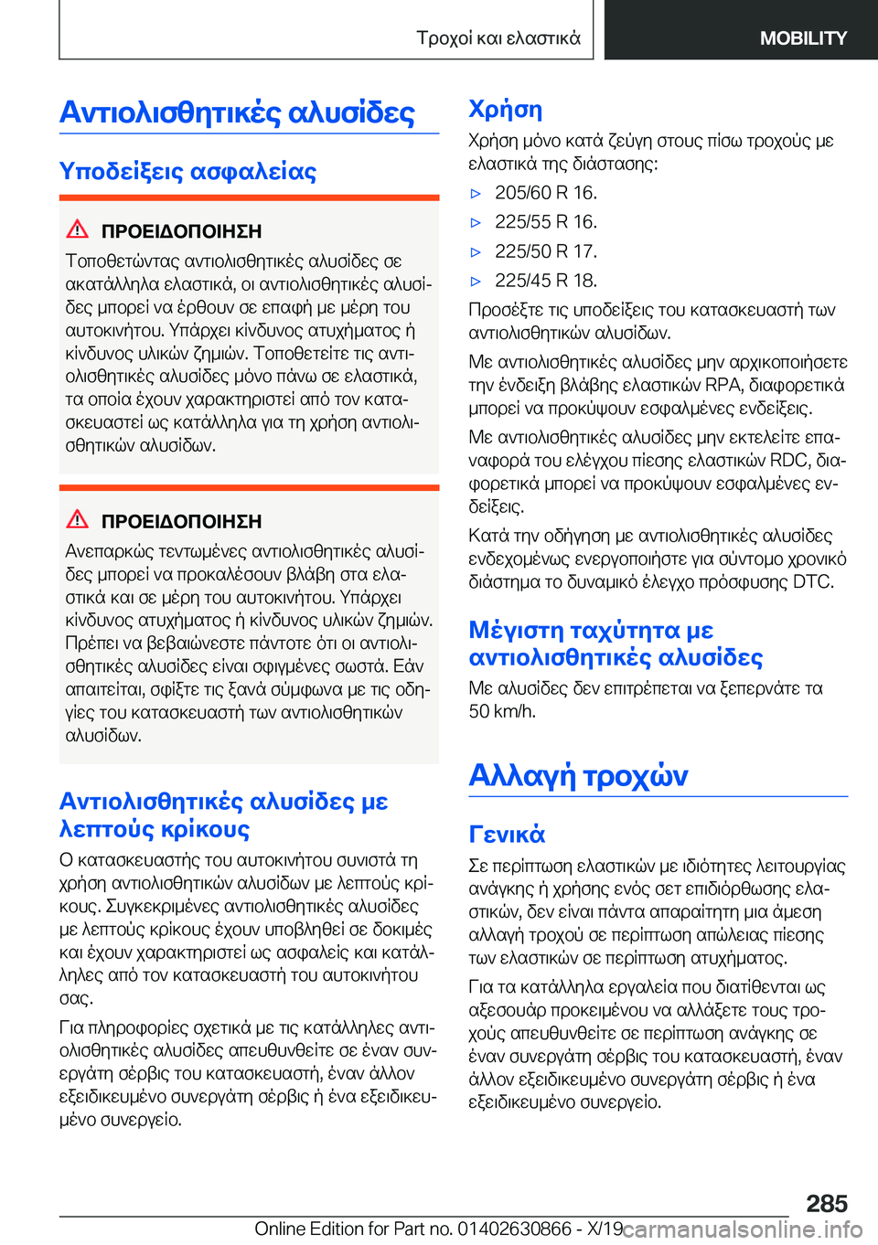 BMW 4 SERIES GRAN COUPE 2020  ΟΔΗΓΌΣ ΧΡΉΣΗΣ (in Greek) T`g\b^\fzyg\]oe�s^hfRvwe
gcbvwRaw\e�sfis^wRse
cdbX=Wbcb=ZeZ
fbcbzwgq`gse�s`g\b^\fzyg\]oe�s^hfRvwe�fw
s