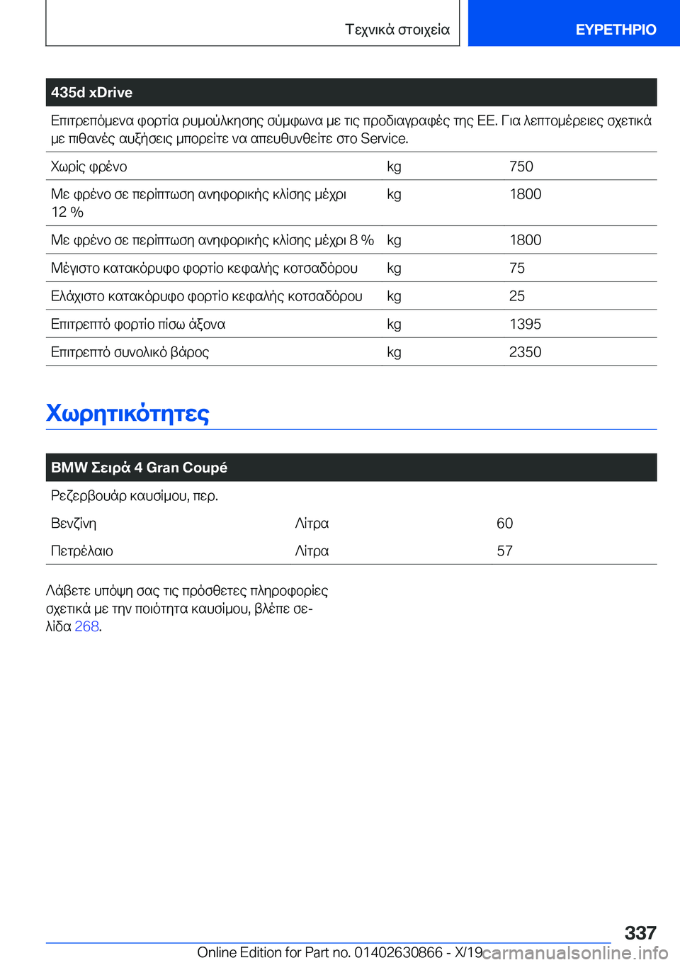 BMW 4 SERIES GRAN COUPE 2020  ΟΔΗΓΌΣ ΧΡΉΣΗΣ (in Greek) �4�3�5�d��x�D�r�i�v�eXc\gdwco_w`s�ibdgRs�dh_bp^]yfye�fp_il`s�_w�g\e�cdbv\sudsioe�gye�XX�.�V\s�^wcgb_odw\we�fjwg