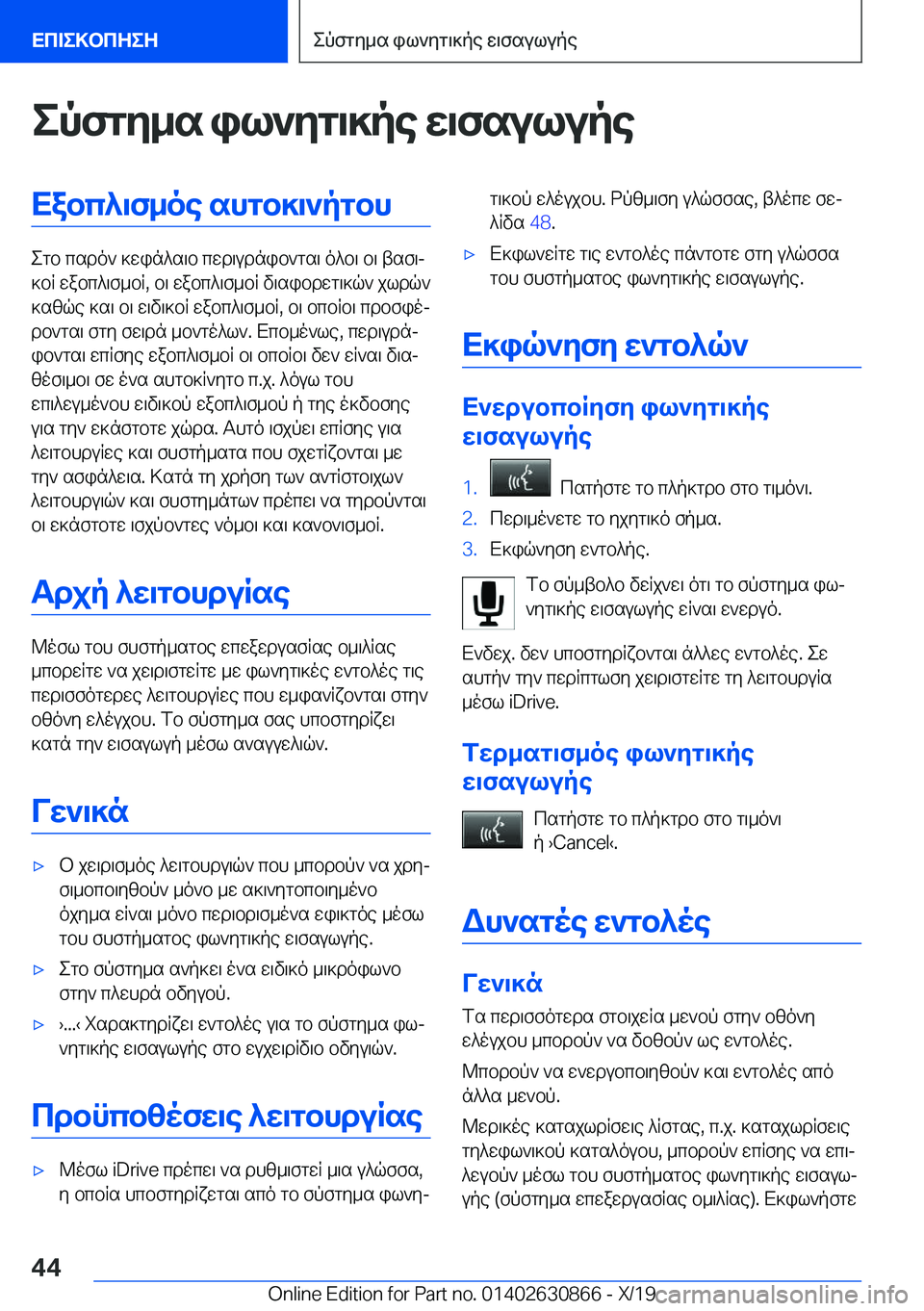 BMW 4 SERIES GRAN COUPE 2020  ΟΔΗΓΌΣ ΧΡΉΣΗΣ (in Greek) epfgy_s�il`yg\]pe�w\fsulupeXabc^\f_oe�shgb]\`pgbh
egb�csdo`�]win^s\b�cwd\udnib`gs\�o^b\�b\�tsf\j
]bR�
