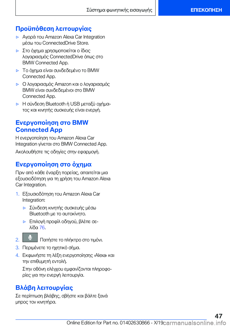 BMW 4 SERIES GRAN COUPE 2020  ΟΔΗΓΌΣ ΧΡΉΣΗΣ (in Greek) cdbncozwfy�^w\gbhduRse'xTubdn�gbh��A�m�a�z�o�n��A�l�e�x�a��C�a�r��I�n�t�e�g�r�a�t�i�o�n_ofl�gbh��C�o�n�n�e�c�t�e�d�D�r�i�v�e��S�t�o�r�e�.'xegb�