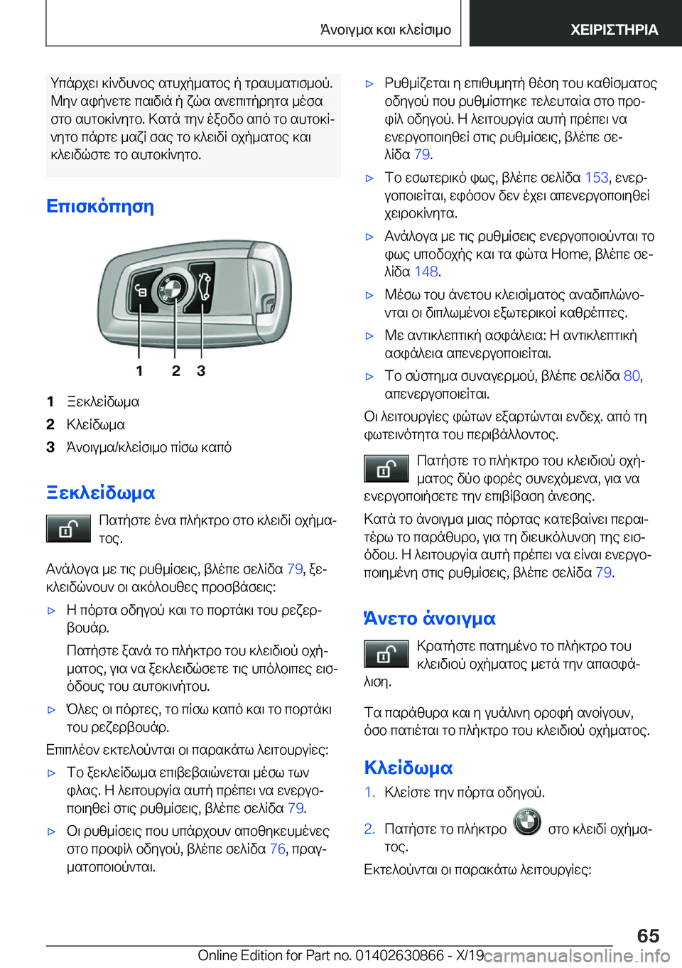 BMW 4 SERIES GRAN COUPE 2020  ΟΔΗΓΌΣ ΧΡΉΣΗΣ (in Greek) gcndjw\�]R`vh`be�sghjp_sgbe�p�gdsh_sg\f_bp�.@y`�sip`wgw�cs\v\n�p�xqs�s`wc\gpdygs�_ofs
fgb�shgb]R`ygb�.�