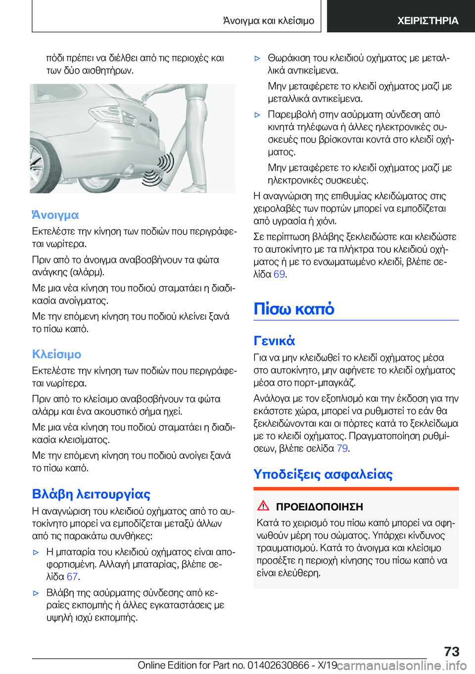 BMW 4 SERIES GRAN COUPE 2020  ΟΔΗΓΌΣ ΧΡΉΣΗΣ (in Greek) cov\�cdocw\�`s�v\o^zw\�sco�g\e�cwd\bjoe�]s\gl`�vpb�s\fzygpdl`�.
K`b\u_s
X]gw^ofgw�gy`�]R`yfy�gl`�cbv\q