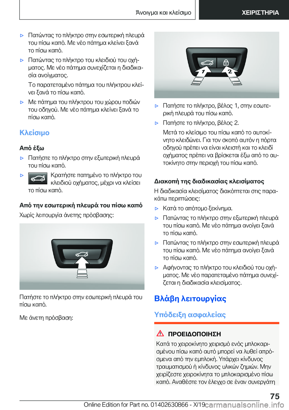 BMW 4 SERIES GRAN COUPE 2020  ΟΔΗΓΌΣ ΧΡΉΣΗΣ (in Greek) 'xcsgq`gse�gb�c^p]gdb�fgy`�wflgwd\]p�c^whdngbh�cRfl�]sco�.�@w�`ob�cngy_s�]^wR`w\�as`ngb�cRfl�]sco�.'