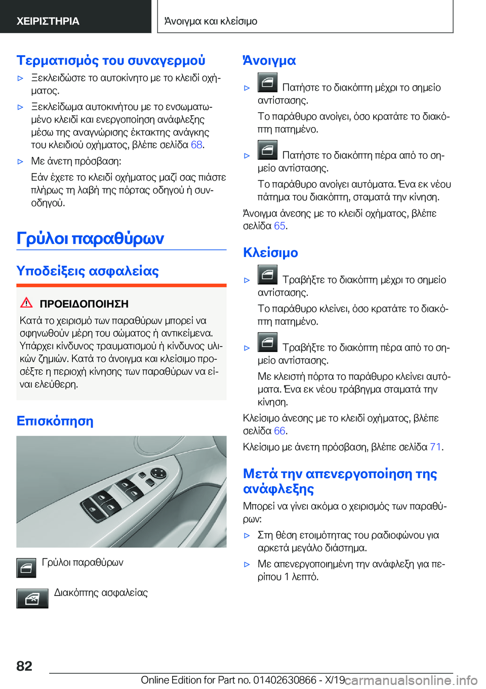 BMW 4 SERIES GRAN COUPE 2020  ΟΔΗΓΌΣ ΧΡΉΣΗΣ (in Greek) fwd_sg\f_oe�gbh�fh`suwd_bp'xaw]^w\vqfgw�gb�shgb]R`ygb�_w�gb�]^w\vR�bjpj
_sgbe�.'xaw]^wRvl_s�shgb]\`