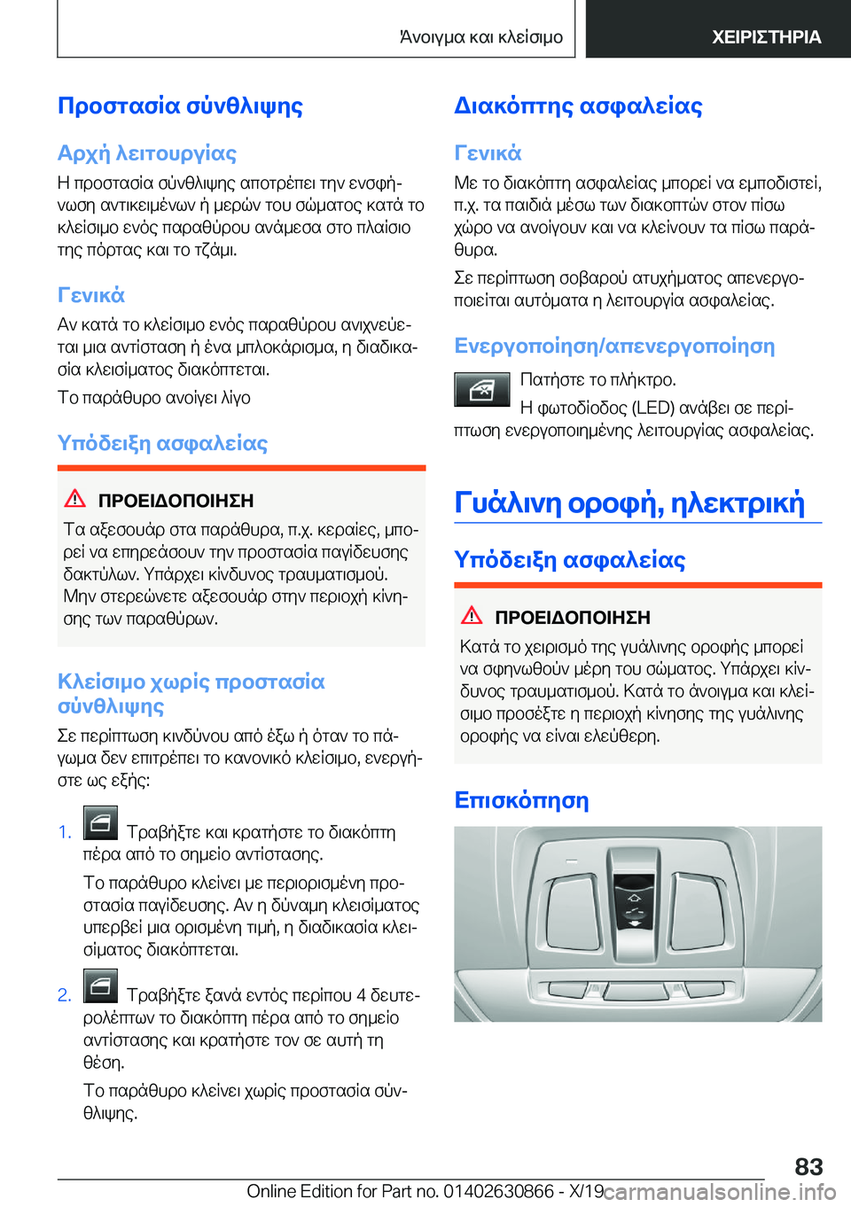 BMW 4 SERIES GRAN COUPE 2020  ΟΔΗΓΌΣ ΧΡΉΣΗΣ (in Greek) cdbfgsfRs�fp`z^\kye
Tdjp�^w\gbhduRse Z�cdbfgsfRs�fp`z^\kye�scbgdocw\�gy`�w`fipj`lfy�s`g\]w\_o`l`�p�_w