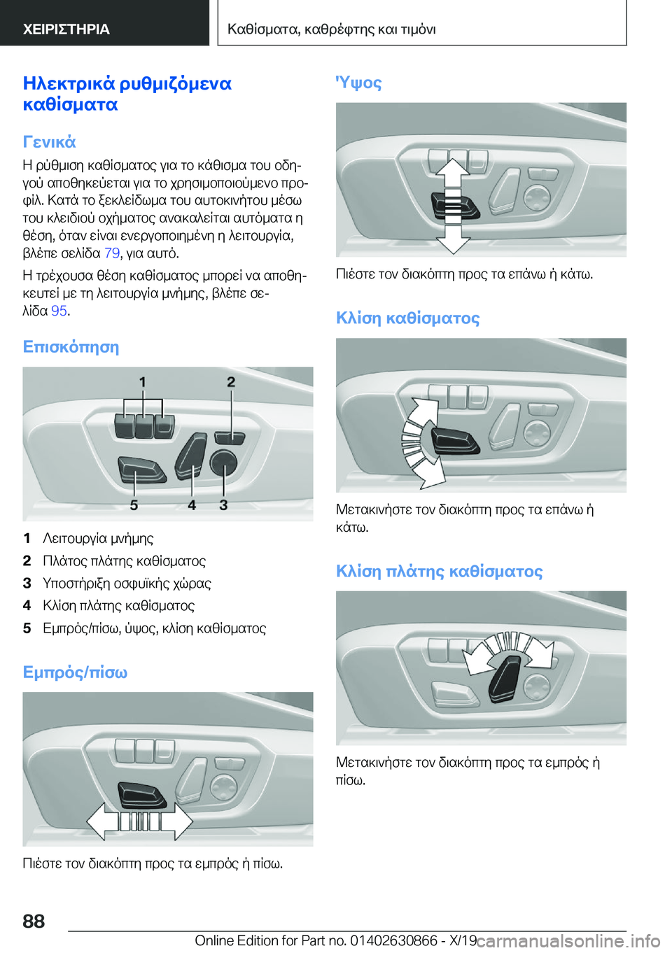BMW 4 SERIES GRAN COUPE 2020  ΟΔΗΓΌΣ ΧΡΉΣΗΣ (in Greek) Z^w]gd\]n�dhz_\xo_w`s
]szRf_sgs
Vw`\]n
Z�dpz_\fy�]szRf_sgbe�u\s�gb�]nz\f_s�gbh�bvyj
ubp�scbzy]wpwgs\�u