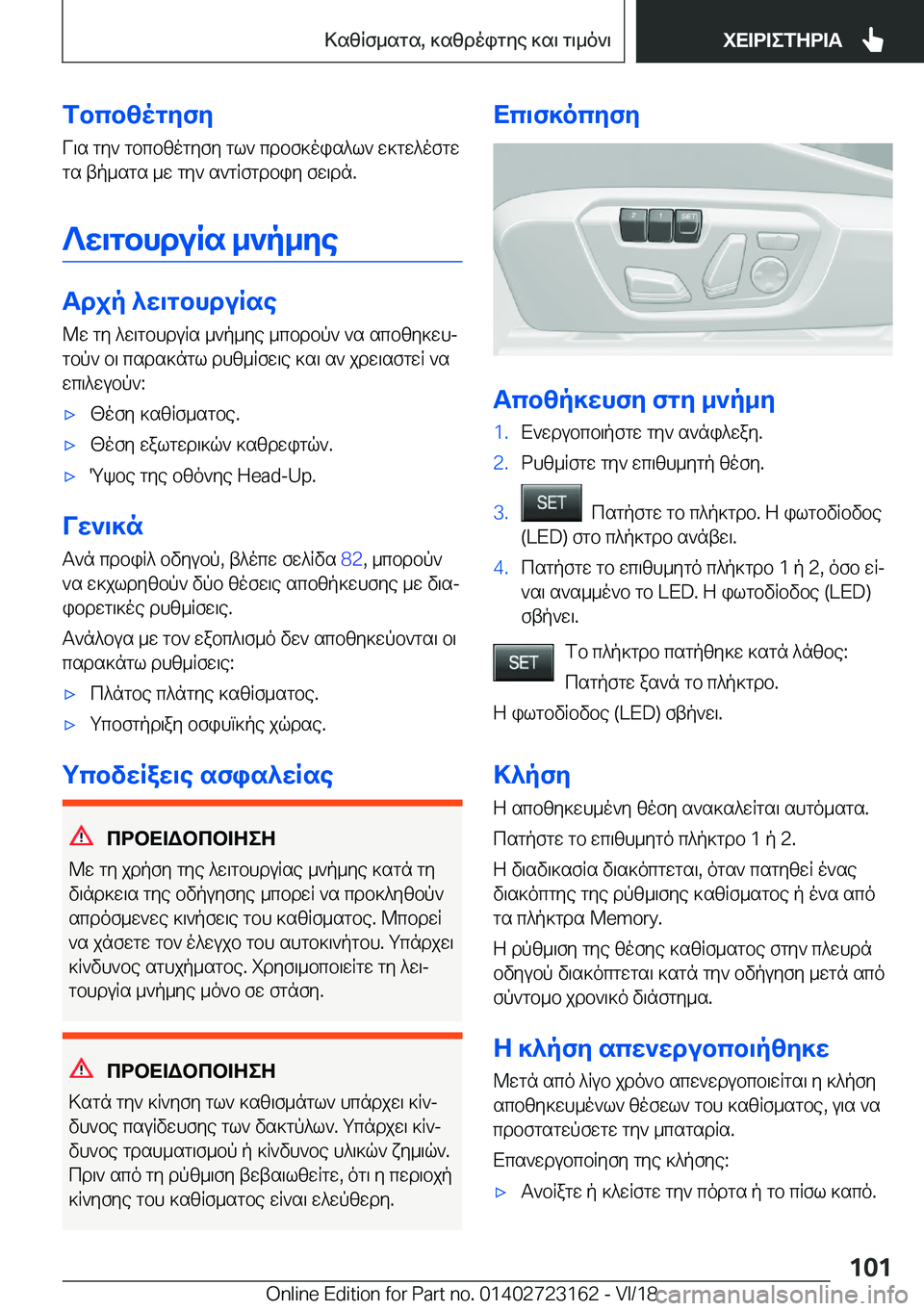 BMW 4 SERIES GRAN COUPE 2019  ΟΔΗΓΌΣ ΧΡΉΣΗΣ (in Greek) fbcbzogyfyV\s�gy`�gbcbzogyfy�gl`�cdbf]ois^l`�w]gw^ofgwgs�tp_sgs�_w�gy`�s`gRfgdbiy�fw\dn�.
?w\gbhduRs�