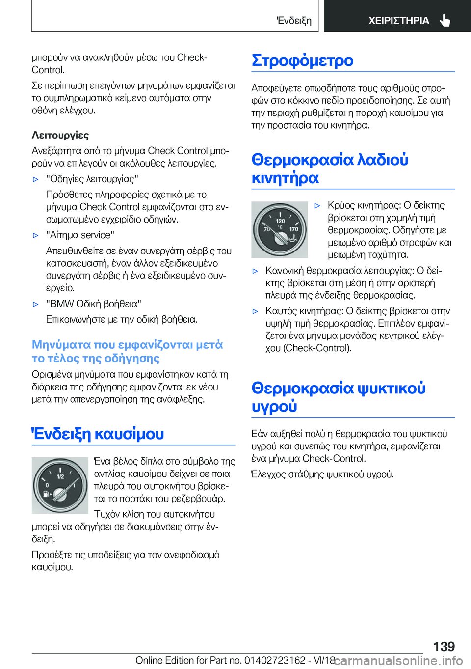BMW 4 SERIES GRAN COUPE 2019  ΟΔΗΓΌΣ ΧΡΉΣΗΣ (in Greek) _cbdbp`�`s�s`s]^yzbp`�_ofl�gbh��C�h�e�c�k�-�C�o�n�t�r�o�l�.
ew�cwdRcglfy�wcw\uo`gl`�_y`h_ngl`�w_is`Rxwgs\ gb�fh_c^y