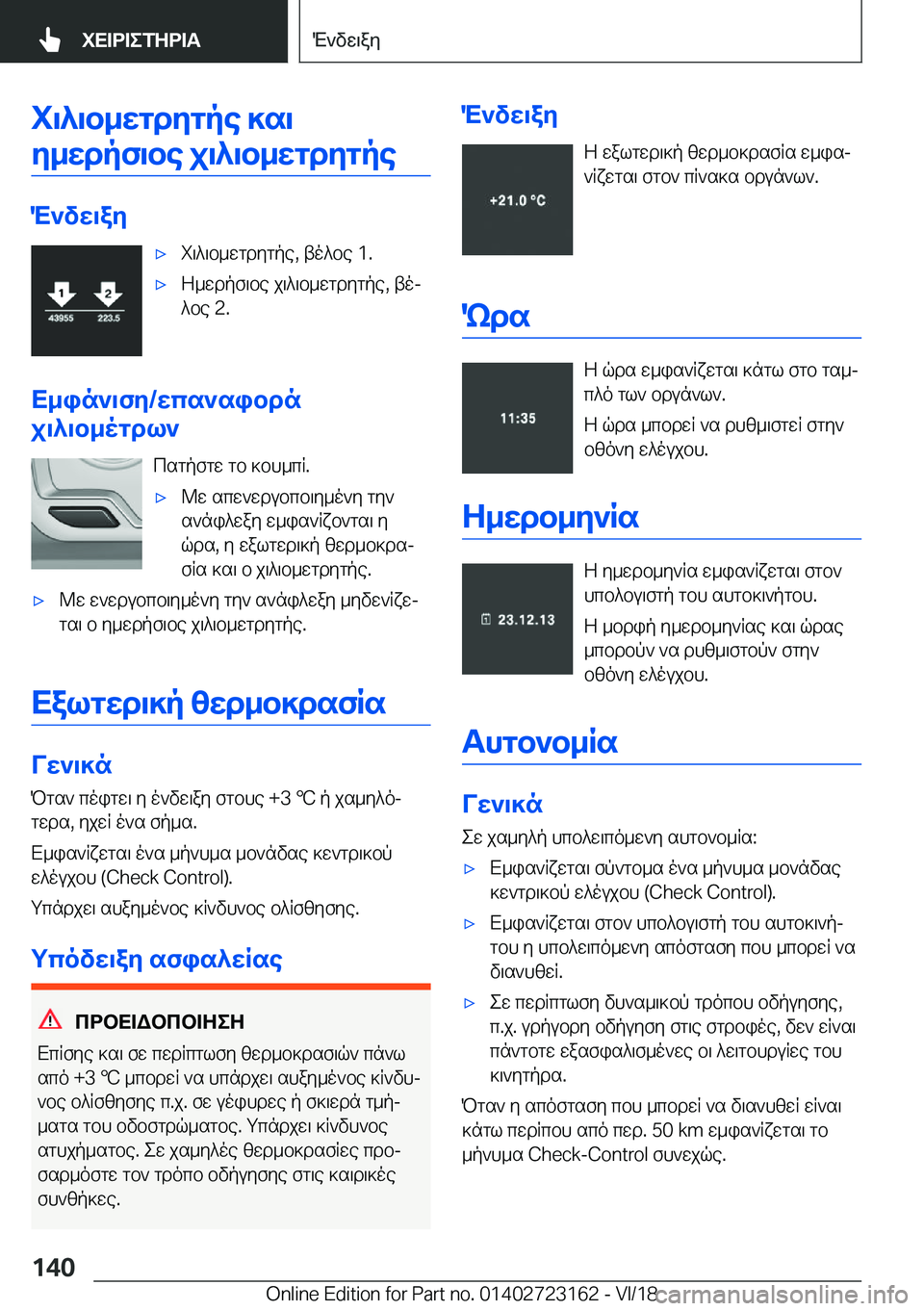 BMW 4 SERIES GRAN COUPE 2019  ΟΔΗΓΌΣ ΧΡΉΣΗΣ (in Greek) i\^\b_wgdygpe�]s\y_wdpf\be�j\^\b_wgdygpe
M`vw\ay
'xi\^\b_wgdygpe�,�to^be��1�.'xZ_wdpf\be�j\^\b_wgdygpe