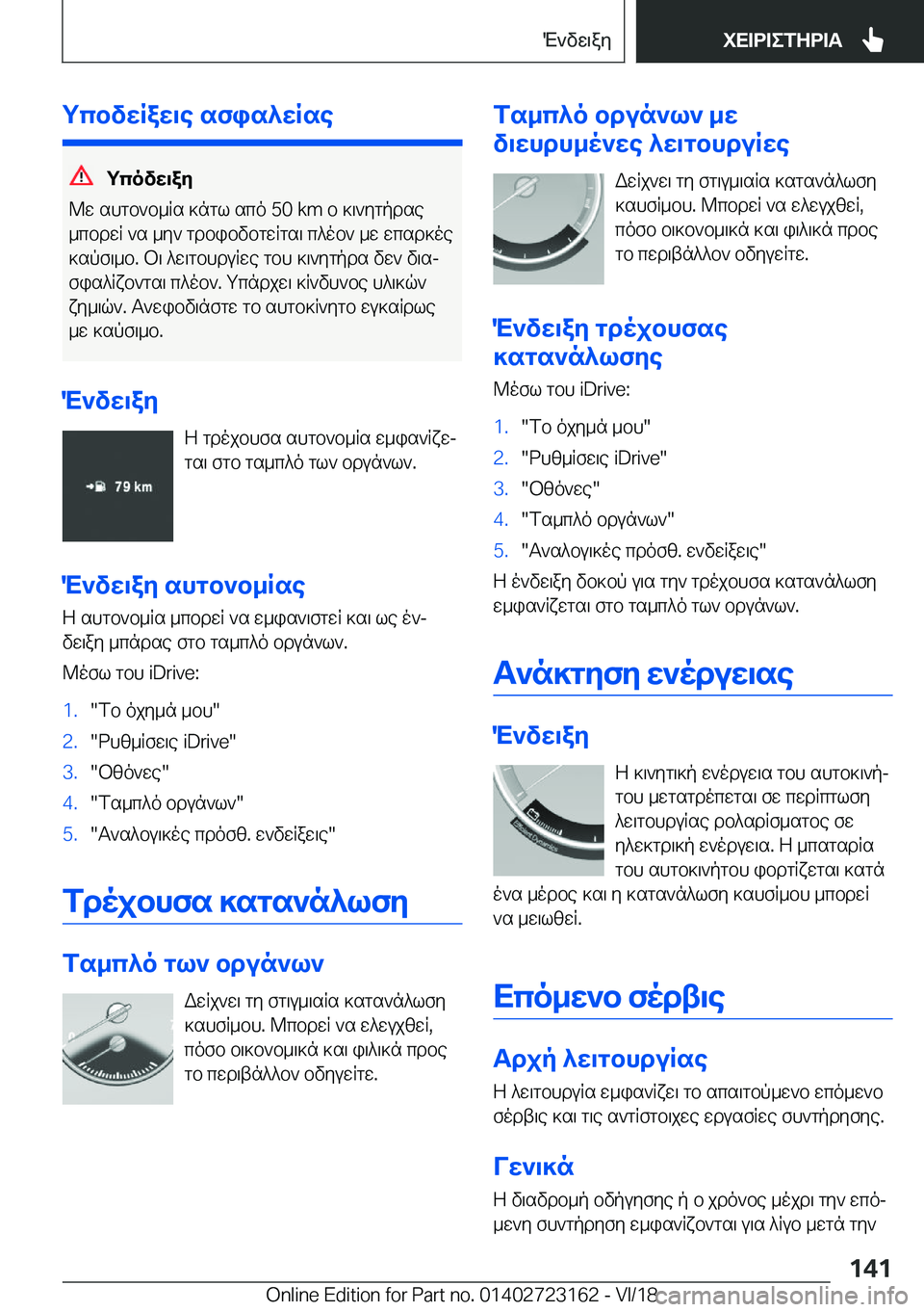 BMW 4 SERIES GRAN COUPE 2019  ΟΔΗΓΌΣ ΧΡΉΣΗΣ (in Greek) gcbvwRaw\e�sfis^wRse
gcovw\ay
@w�shgb`b_Rs�]ngl�sco��5�0��k�m�b�]\`ygpdse _cbdwR�`s�_y`�gdbibvbgwRgs\�c^o