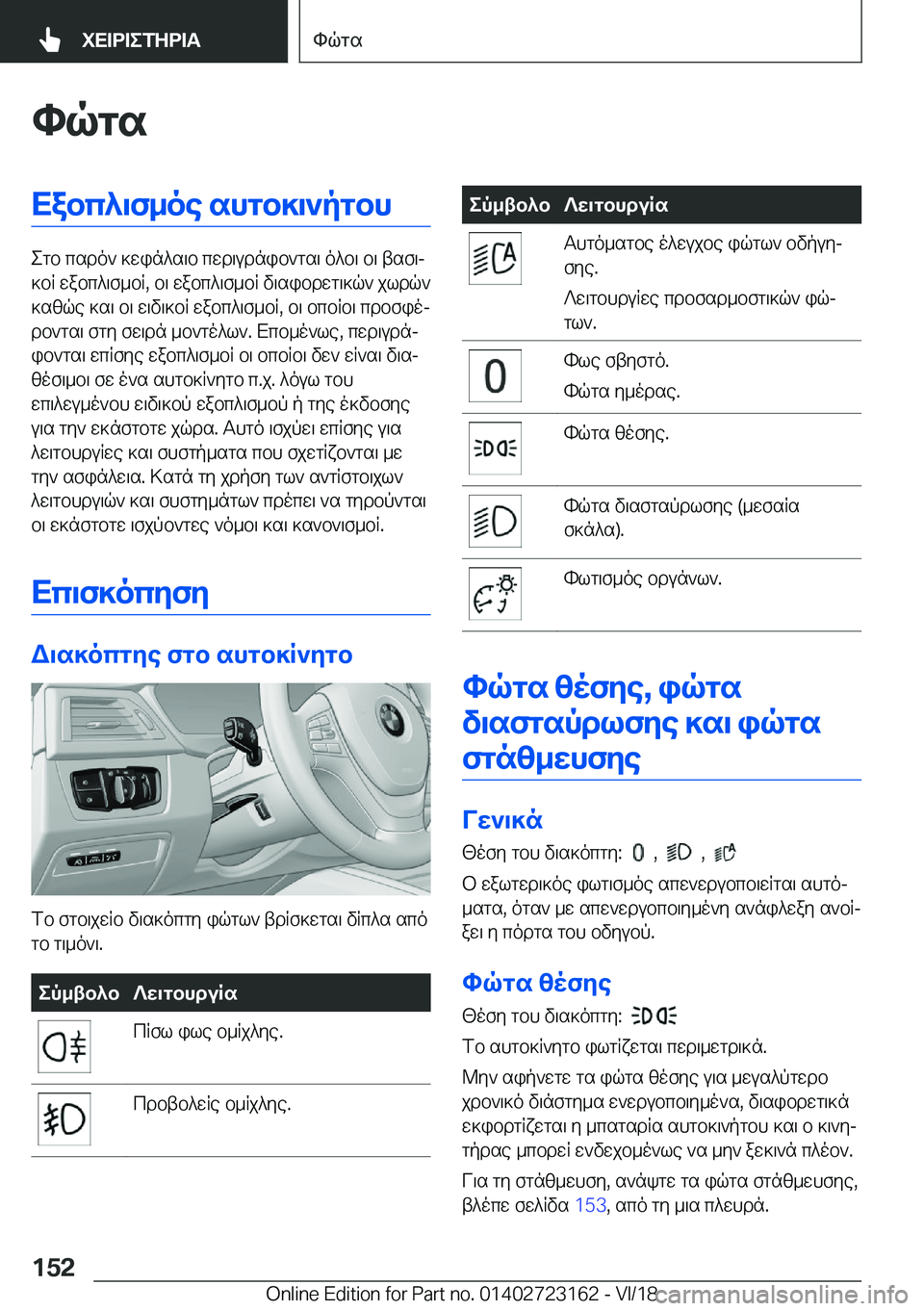 BMW 4 SERIES GRAN COUPE 2019  ΟΔΗΓΌΣ ΧΡΉΣΗΣ (in Greek) hqgsXabc^\f_oe�shgb]\`pgbh
egb�csdo`�]win^s\b�cwd\udnib`gs\�o^b\�b\�tsf\j
]bR�wabc^\f_bR�,�b\�wabc^\f_