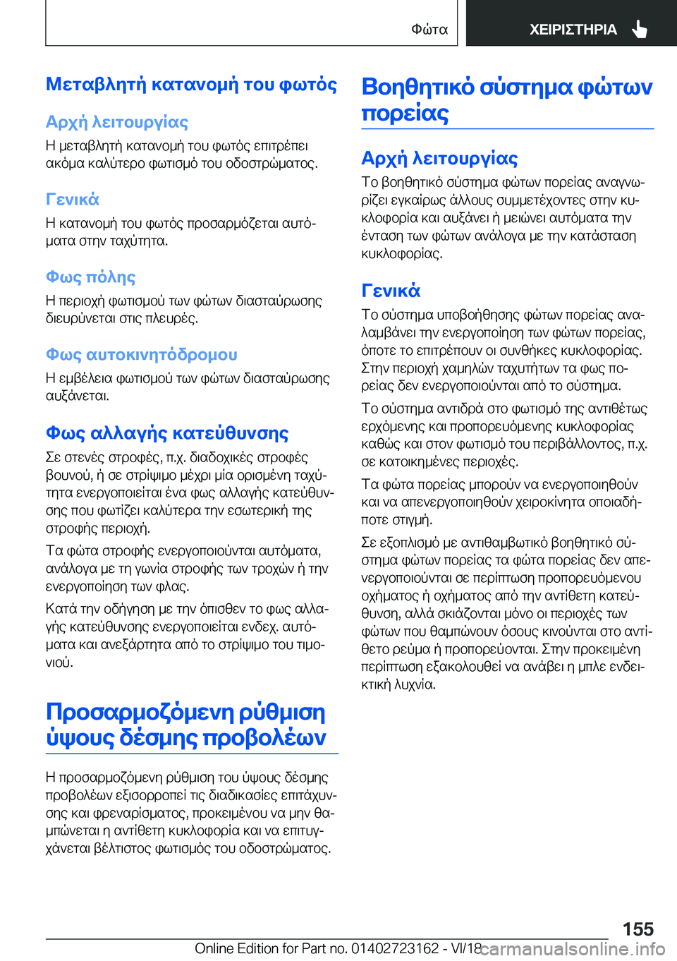 BMW 4 SERIES GRAN COUPE 2019  ΟΔΗΓΌΣ ΧΡΉΣΗΣ (in Greek) @wgst^ygp�]sgs`b_p�gbh�ilgoeTdjp�^w\gbhduRse
Z�_wgst^ygp�]sgs`b_p�gbh�ilgoe�wc\gdocw\
s]o_s�]s^pgwdb�