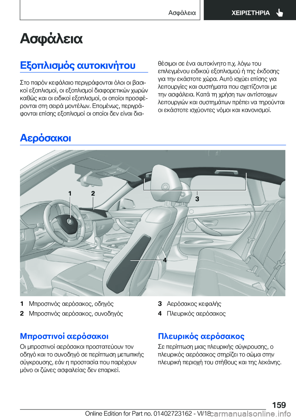BMW 4 SERIES GRAN COUPE 2019  ΟΔΗΓΌΣ ΧΡΉΣΗΣ (in Greek) Tfin^w\sXabc^\f_oe�shgb]\`pgbh
egb�csdo`�]win^s\b�cwd\udnib`gs\�o^b\�b\�tsf\j
]bR�wabc^\f_bR�,�b\�wabc