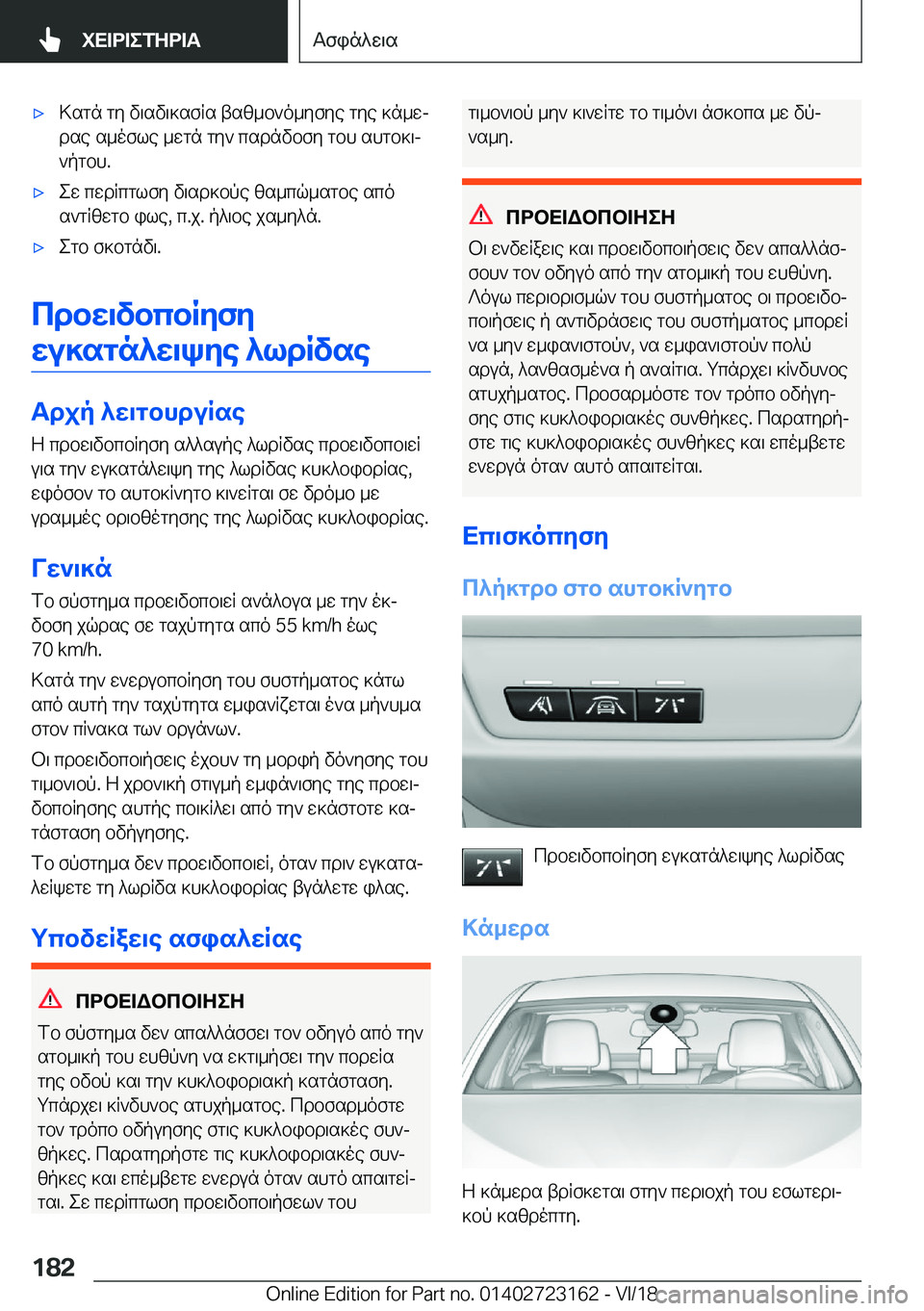 BMW 4 SERIES GRAN COUPE 2019  ΟΔΗΓΌΣ ΧΡΉΣΗΣ (in Greek) 'x>sgn�gy�v\sv\]sfRs�tsz_b`o_yfye�gye�]n_wj
dse�s_ofle�_wgn�gy`�csdnvbfy�gbh�shgb]\j
`pgbh�.'xew�cwd