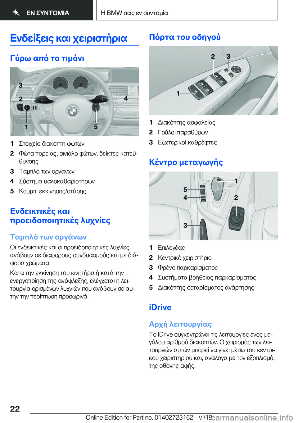 BMW 4 SERIES GRAN COUPE 2019  ΟΔΗΓΌΣ ΧΡΉΣΗΣ (in Greek) X`vwRaw\e�]s\�jw\d\fgpd\s
Vpdl�sco�gb�g\_o`\
�1egb\jwRb�v\s]ocgy�iqgl`�2hqgs�cbdwRse�,�f\`\n^b�iqgl`�,�vw