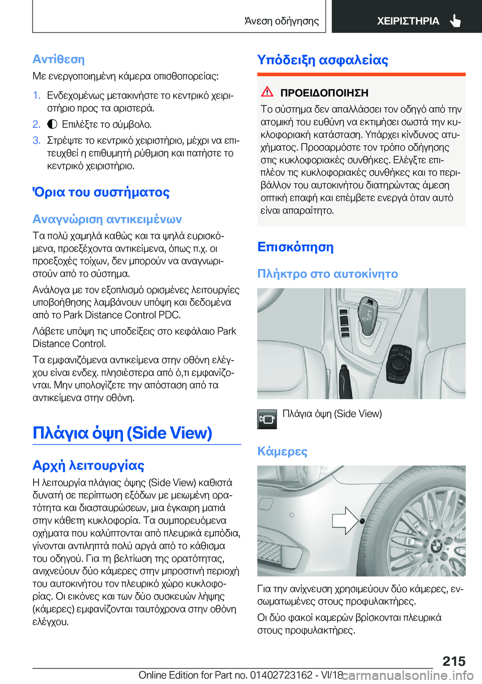BMW 4 SERIES GRAN COUPE 2019  ΟΔΗΓΌΣ ΧΡΉΣΗΣ (in Greek) T`gRzwfy
@w�w`wdubcb\y_o`y�]n_wds�bc\fzbcbdwRse�:�1�.X`vwjb_o`le�_wgs]\`pfgw�gb�]w`gd\]o�jw\d\j
fgpd\b�c