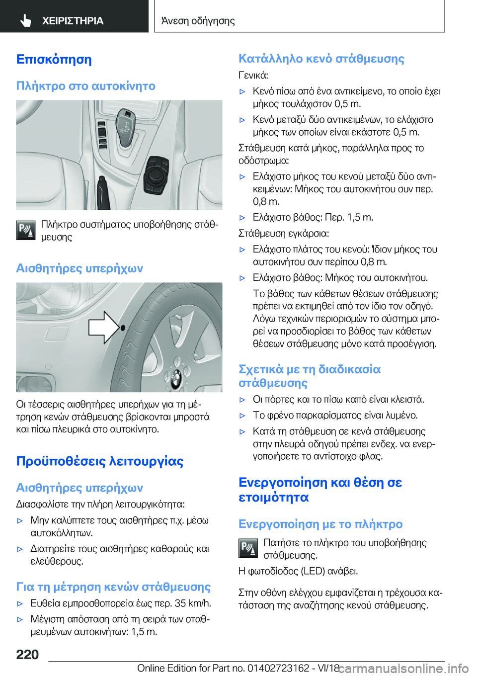 BMW 4 SERIES GRAN COUPE 2019  ΟΔΗΓΌΣ ΧΡΉΣΗΣ (in Greek) Xc\f]ocyfy
c^p]gdb�fgb�shgb]R`ygb
c^p]gdb�fhfgp_sgbe�hcbtbpzyfye�fgnzj
_whfye
T\fzygpdwe�hcwdpjl`
b\�g