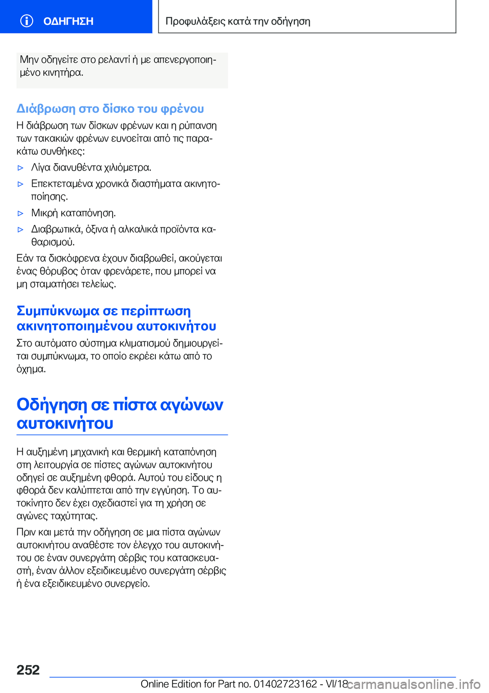 BMW 4 SERIES GRAN COUPE 2019  ΟΔΗΓΌΣ ΧΡΉΣΗΣ (in Greek) @y`�bvyuwRgw�fgb�dw^s`gR�p�_w�scw`wdubcb\yj
_o`b�]\`ygpds�.
W\ntdlfy�fgb�vRf]b�gbh�ido`bh Z�v\ntdlfy�g