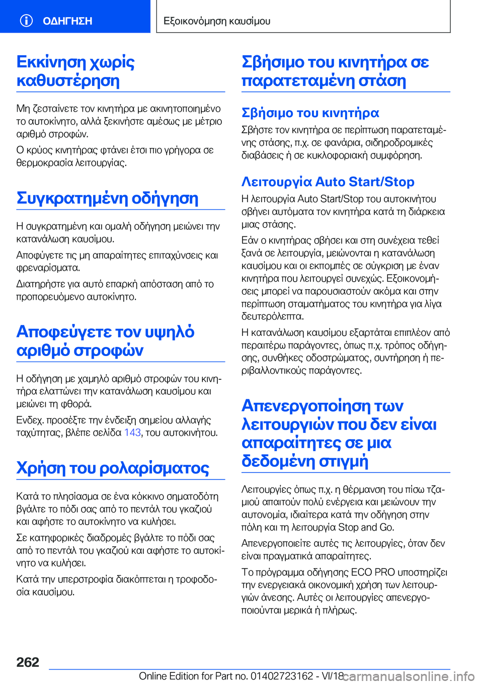 BMW 4 SERIES GRAN COUPE 2019  ΟΔΗΓΌΣ ΧΡΉΣΗΣ (in Greek) X]]R`yfy�jldRe]szhfgodyfy
@y�xwfgsR`wgw�gb`�]\`ygpds�_w�s]\`ygbcb\y_o`b
gb�shgb]R`ygb�,�s^^n�aw]\`pfgw